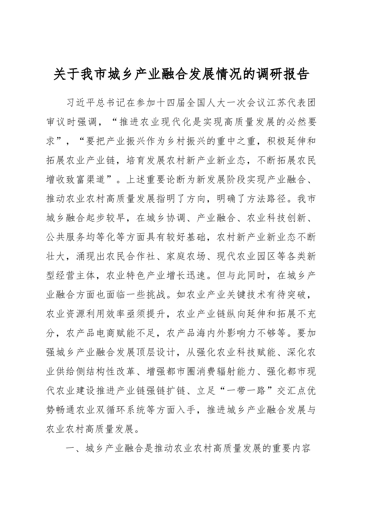 关于我市城乡产业融合发展情况的调研报告_第1页