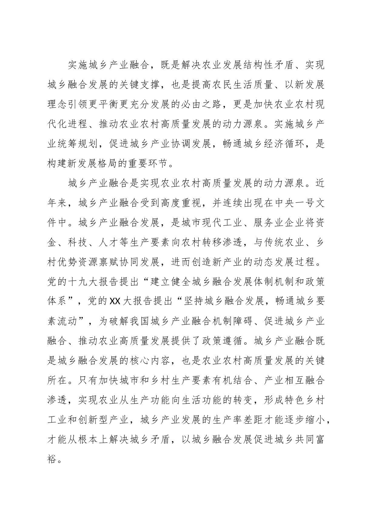 关于我市城乡产业融合发展情况的调研报告_第2页