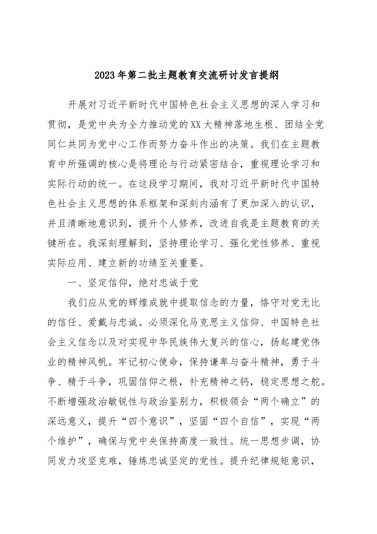 2023年第二批主题教育交流研讨发言提纲 (10)_第1页