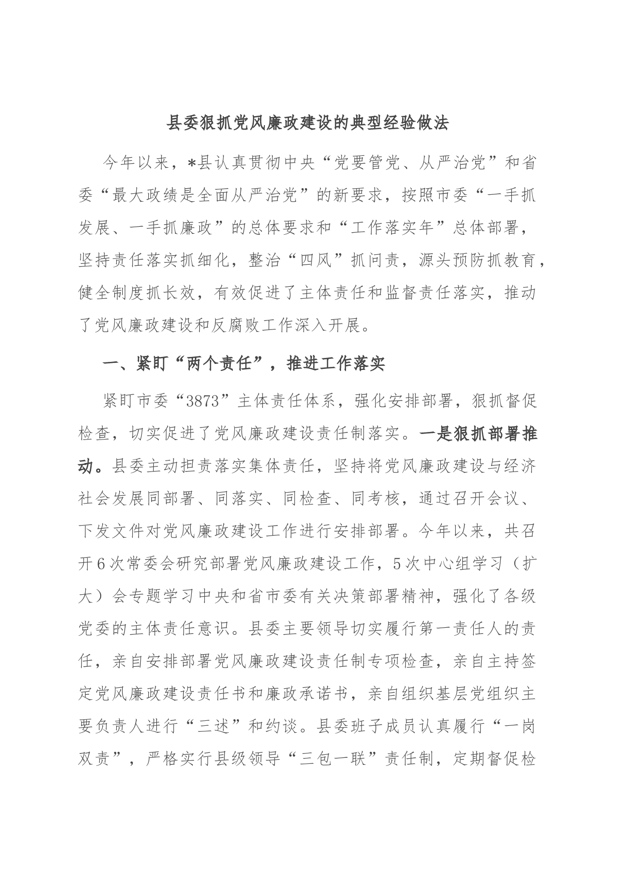 县委狠抓党风廉政建设的典型经验做法_第1页