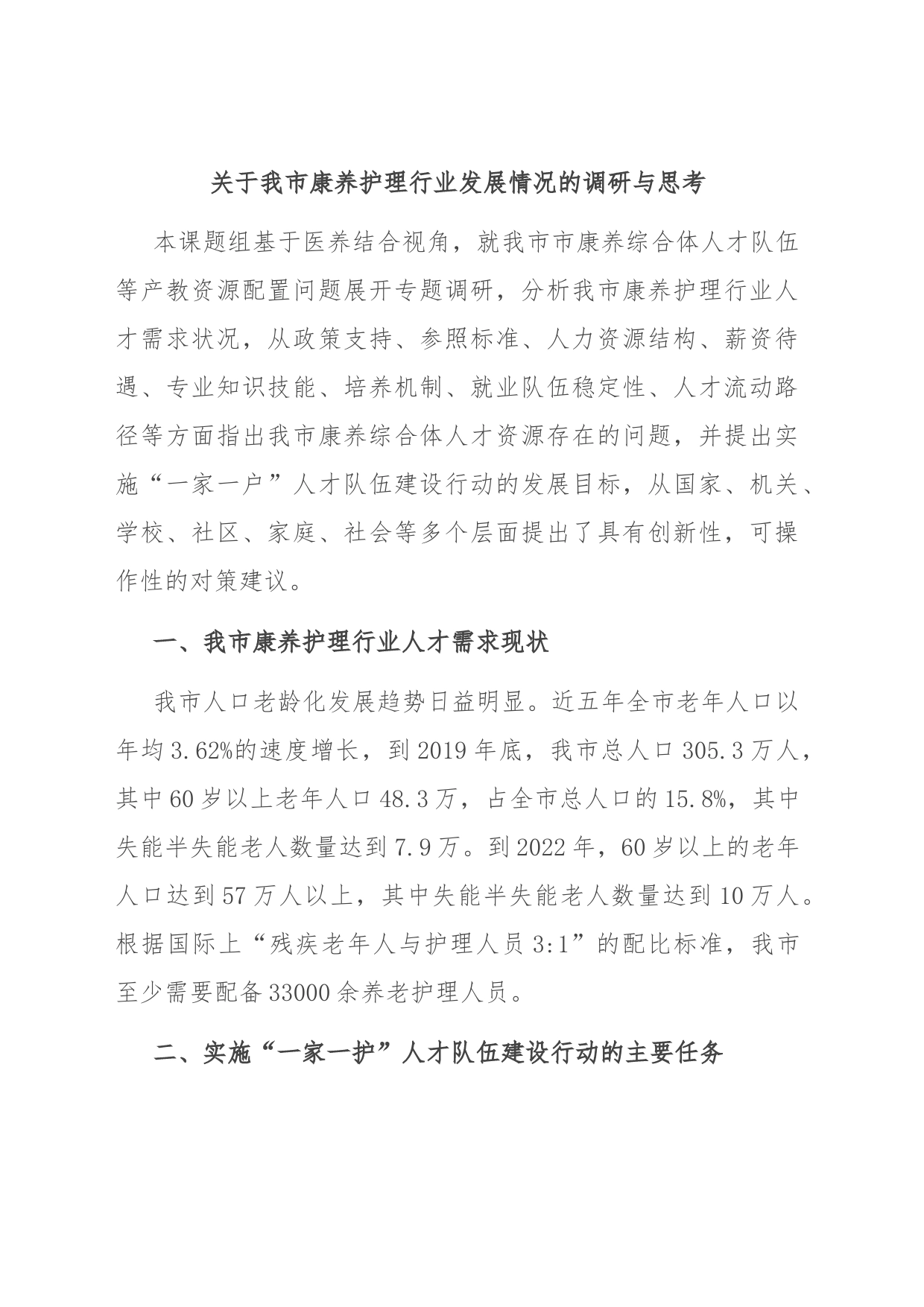 关于我市康养护理行业发展情况的调研与思考_第1页