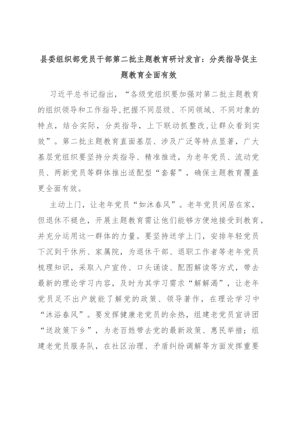 县委组织部党员干部第二批主题教育研讨发言：分类指导促主题教育全面有效_第1页