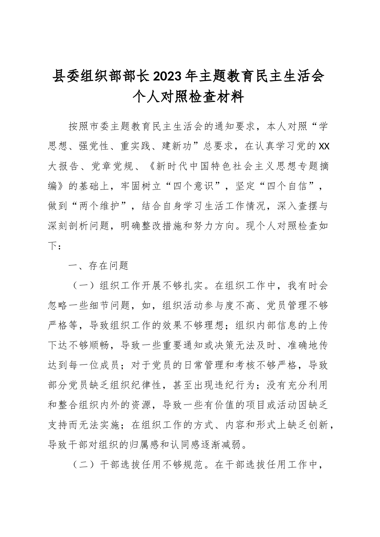 县委组织部部长2023年主题教育民主生活会个人对照检查材料_第1页