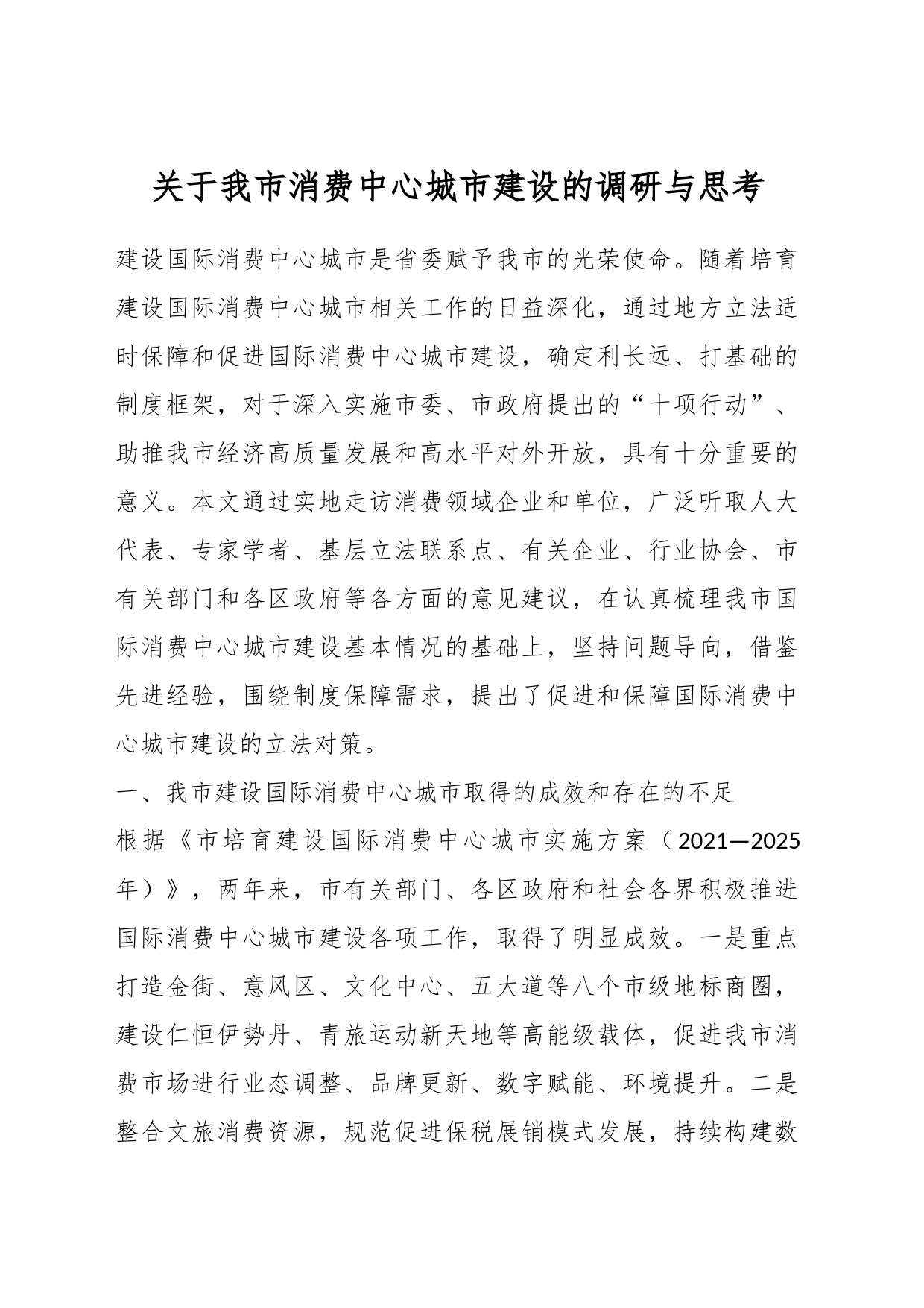 关于我市消费中心城市建设的调研与思考_第1页