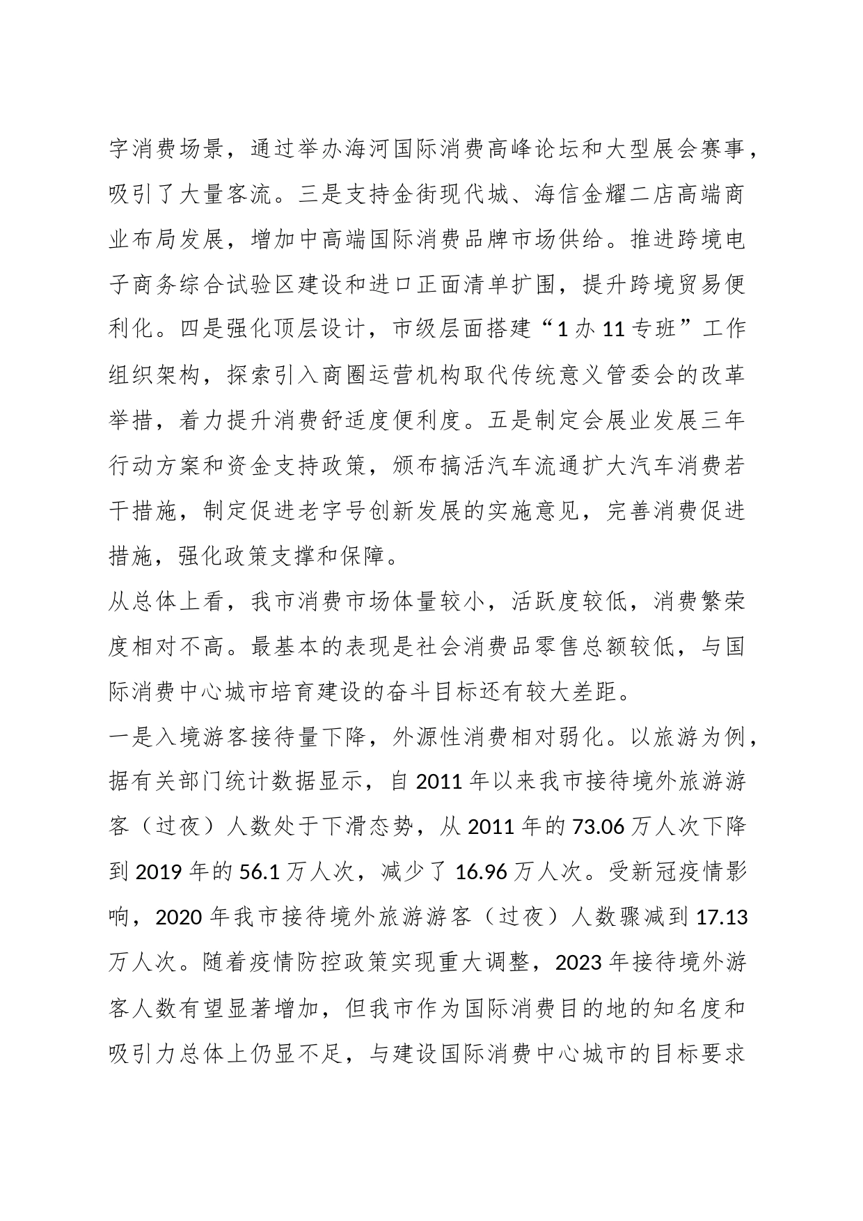 关于我市消费中心城市建设的调研与思考_第2页