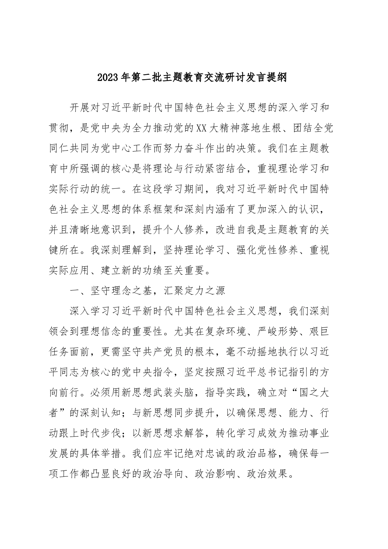 2023年第二批主题教育交流研讨发言提纲 (2)_第1页