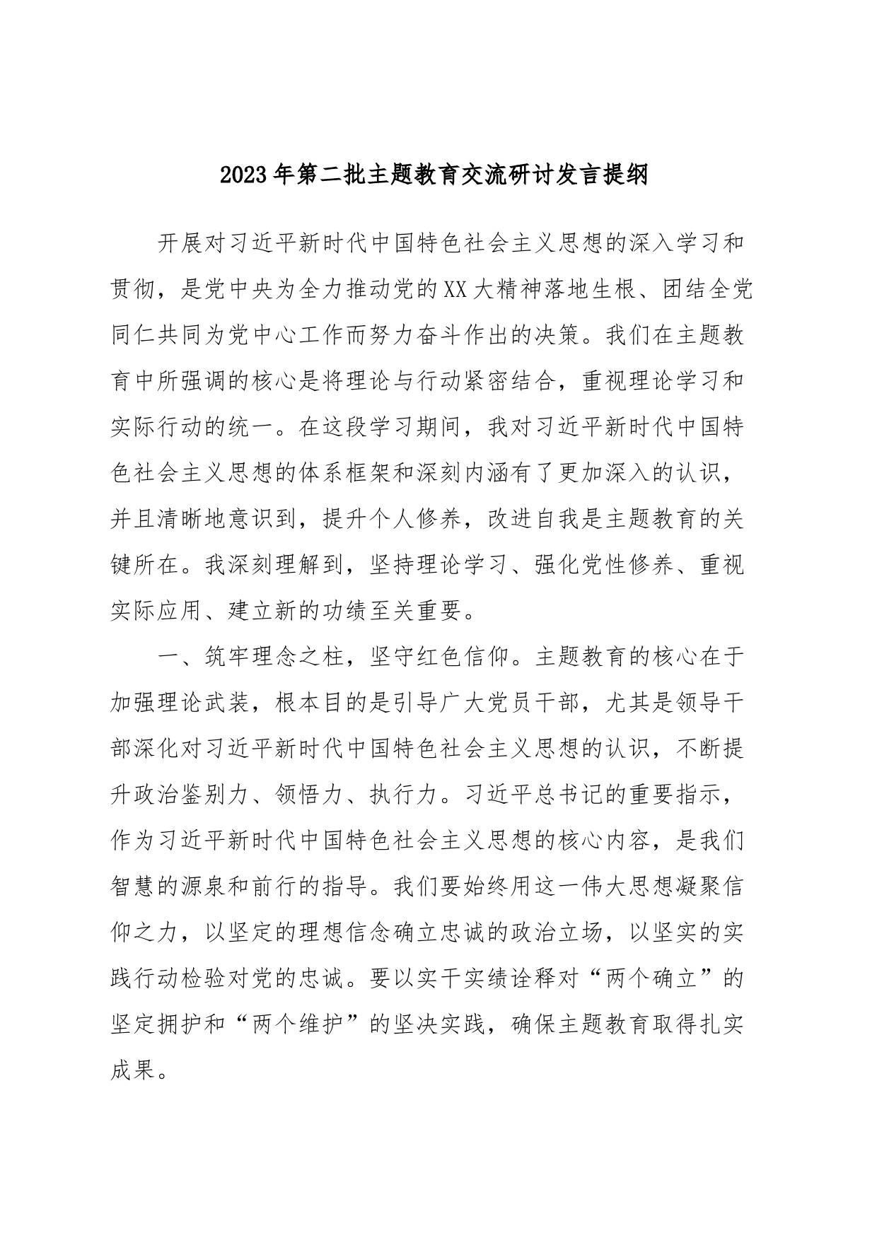 2023年第二批主题教育交流研讨发言提纲 (4)_第1页