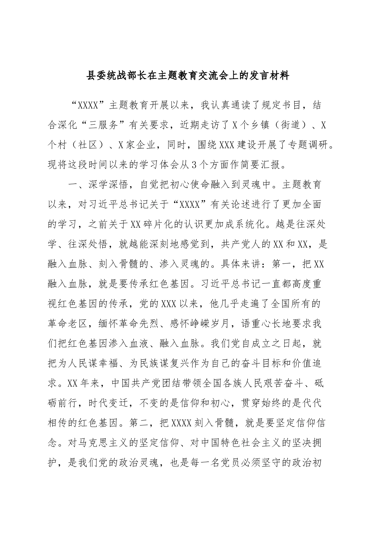 县委统战部长在主题教育交流会上的发言材料_第1页