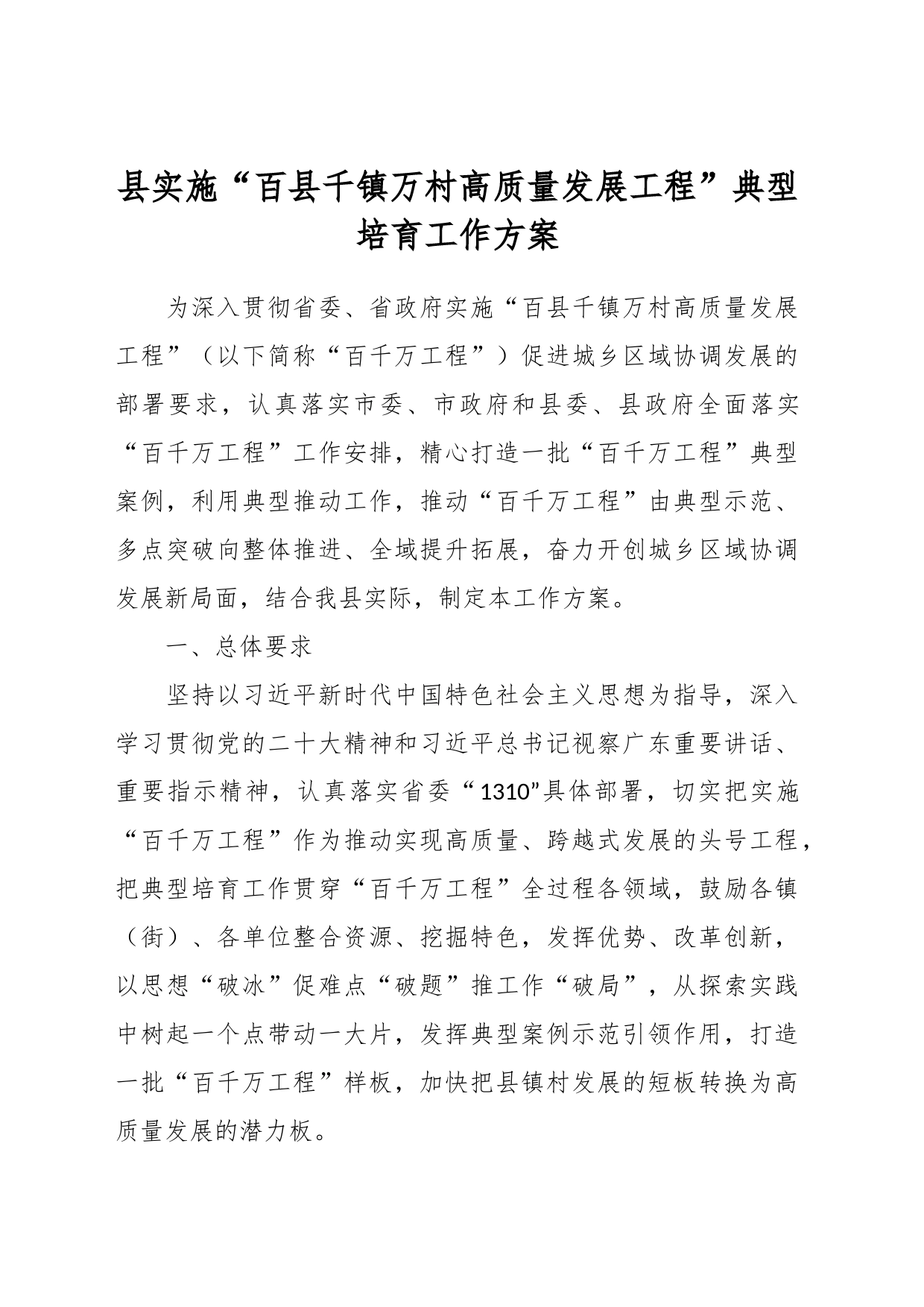 县实施“百县千镇万村高质量发展工程”典型培育工作方案_第1页