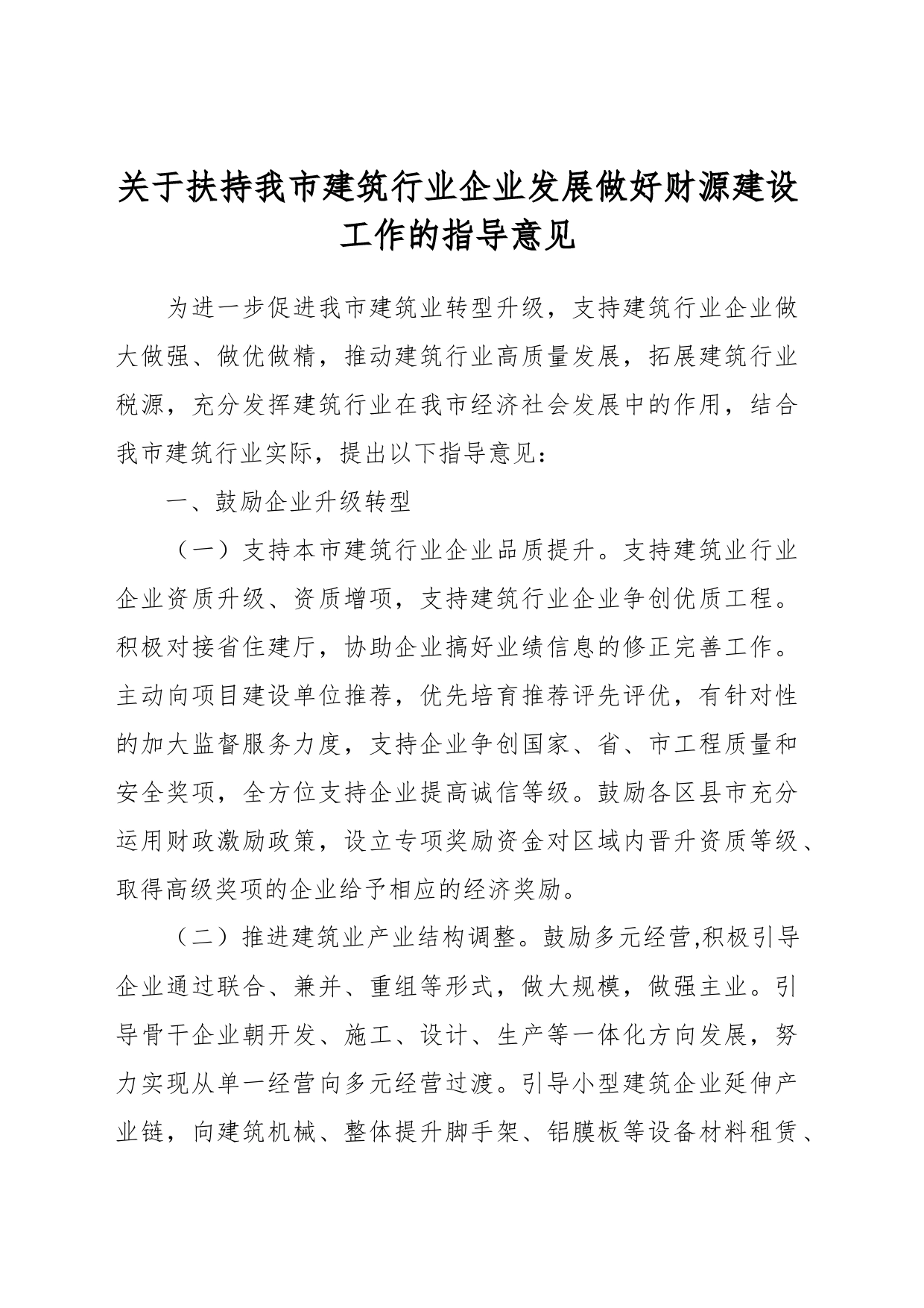 关于扶持我市建筑行业企业发展做好财源建设工作的指导意见_第1页