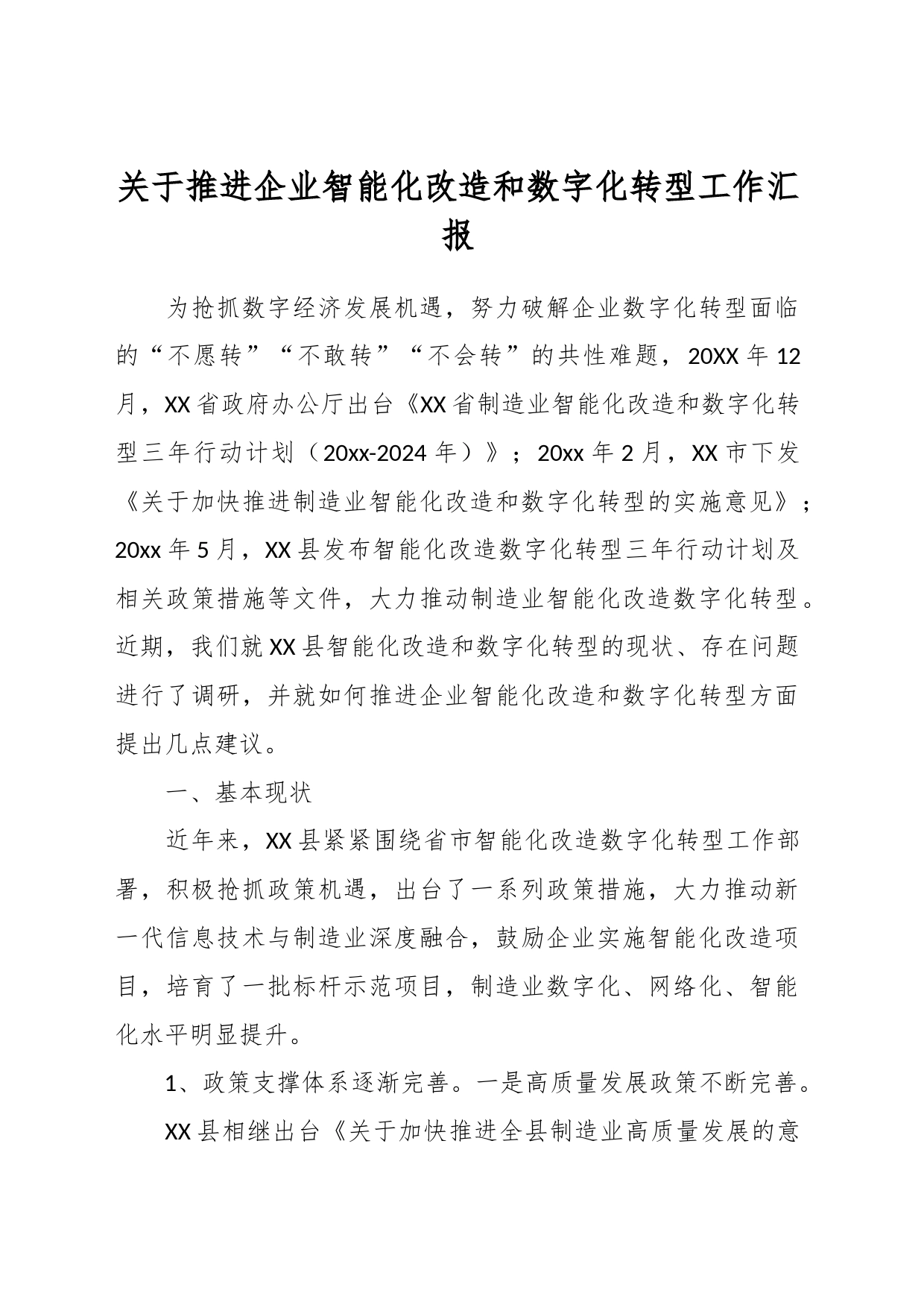 关于推进企业智能化改造和数字化转型工作汇报_第1页