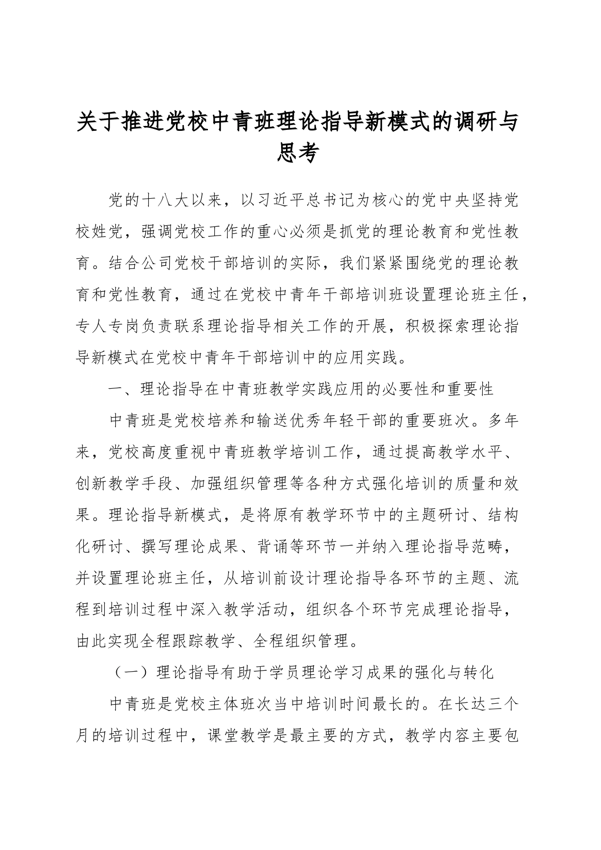 关于推进党校中青班理论指导新模式的调研与思考_第1页