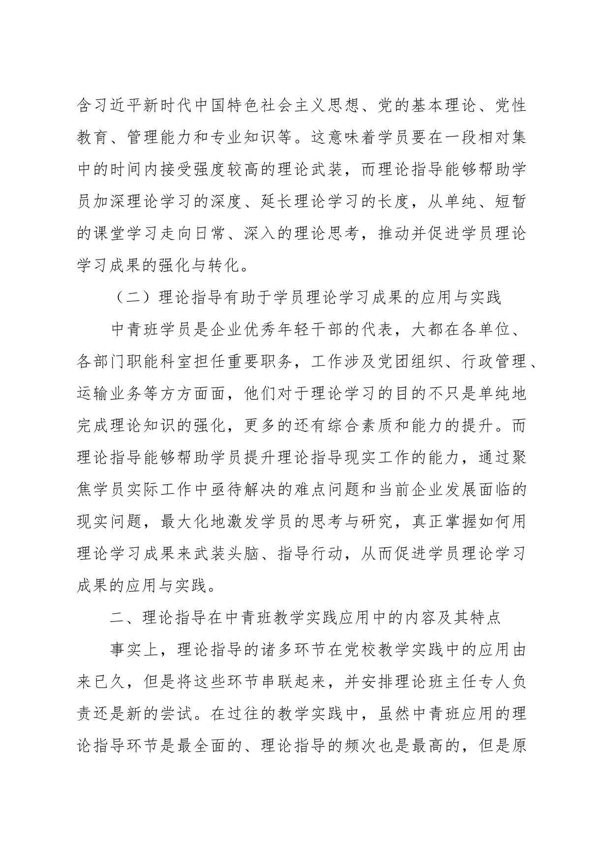 关于推进党校中青班理论指导新模式的调研与思考_第2页