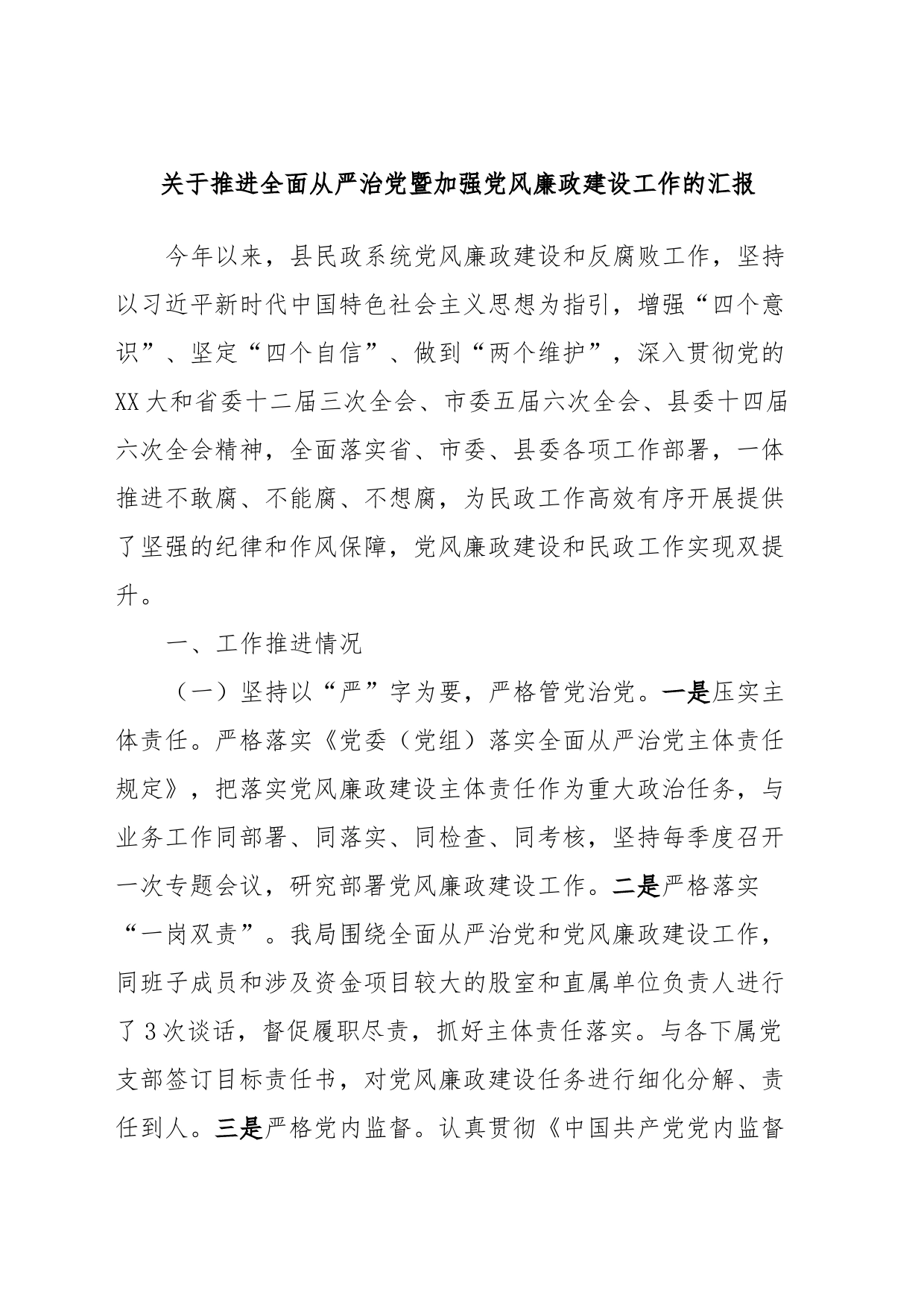 关于推进全面从严治党暨加强党风廉政建设工作的汇报_第1页