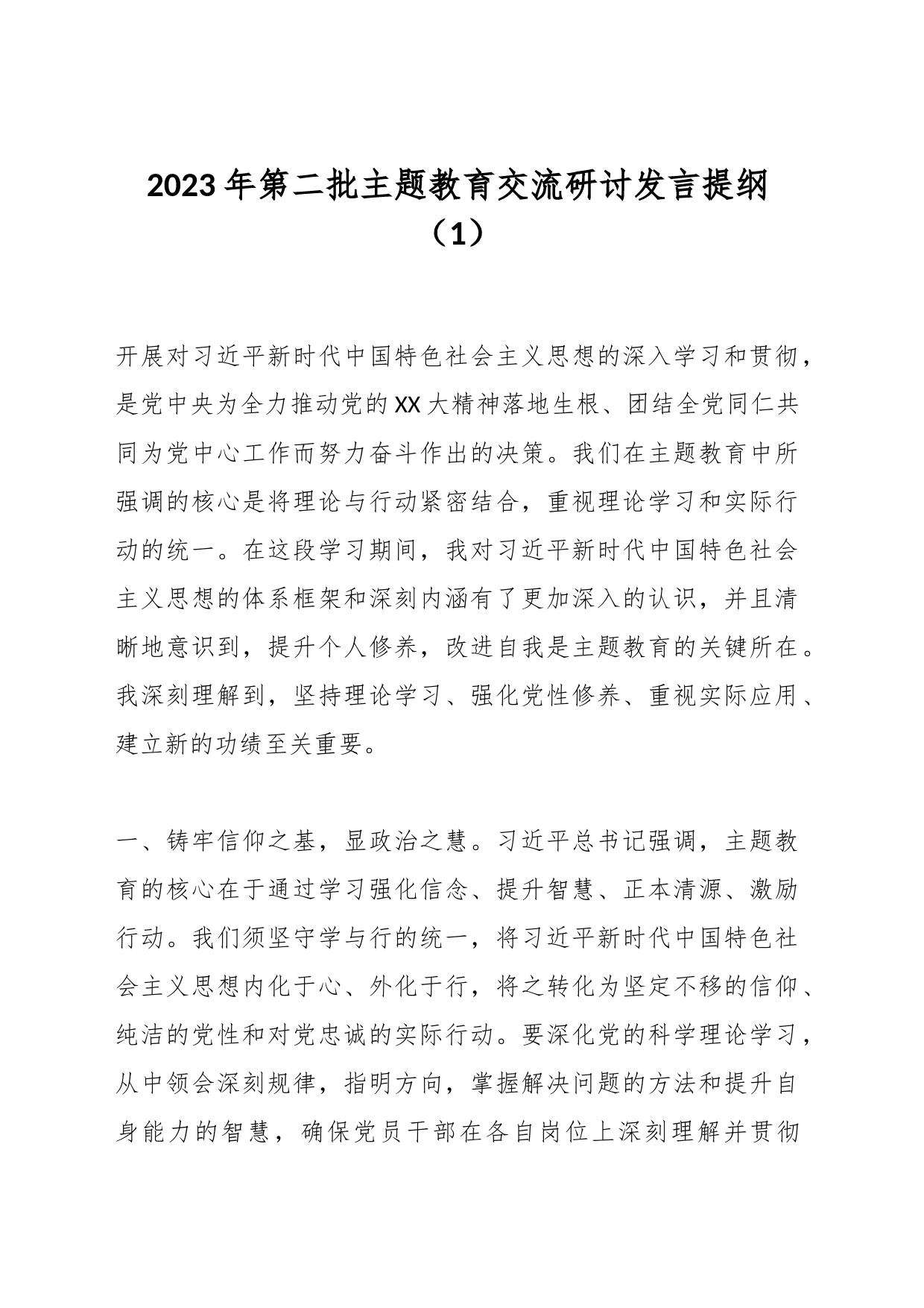 2023年第二批主题教育交流研讨发言提纲（1）_第1页