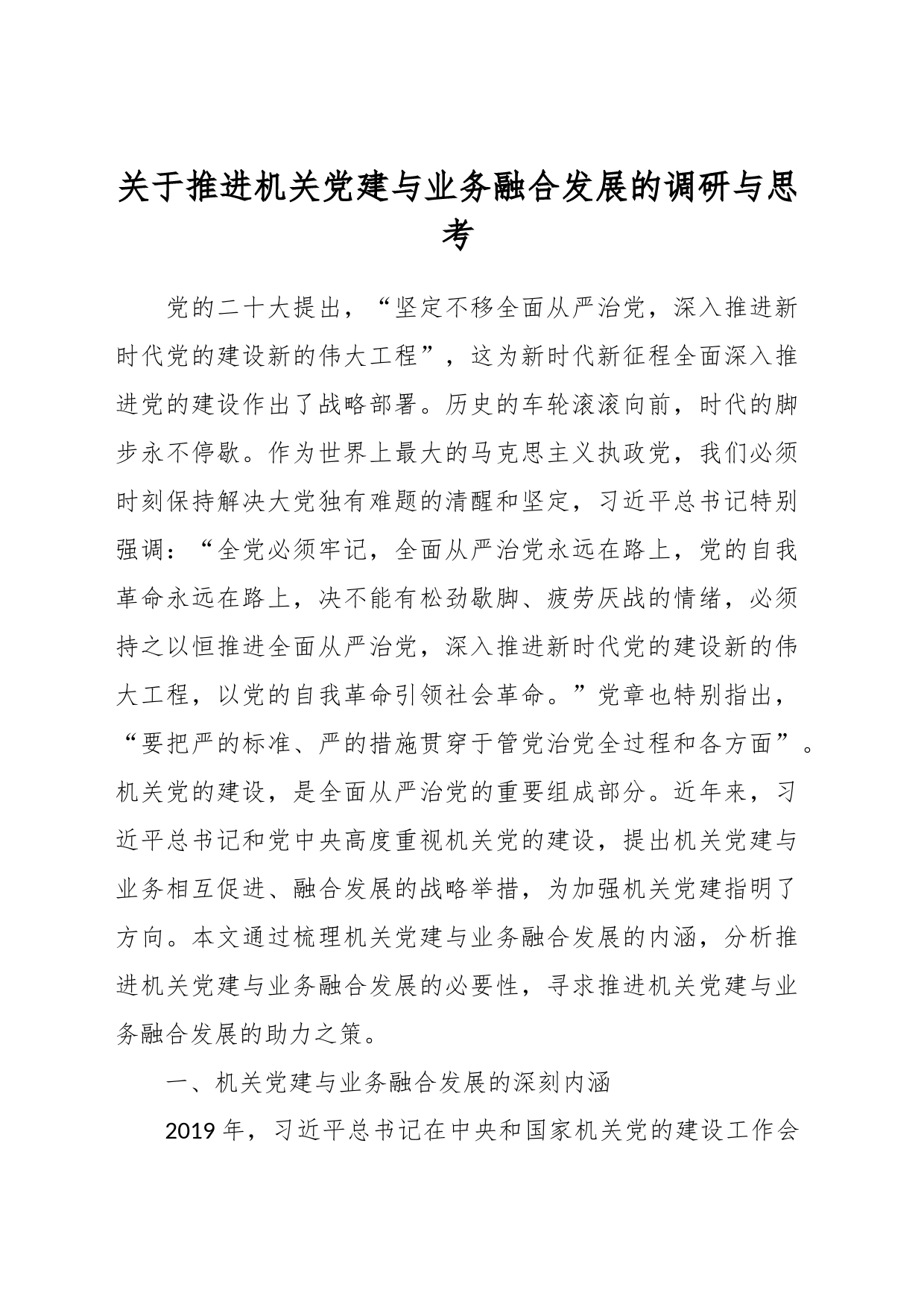 关于推进机关党建与业务融合发展的调研与思考_第1页