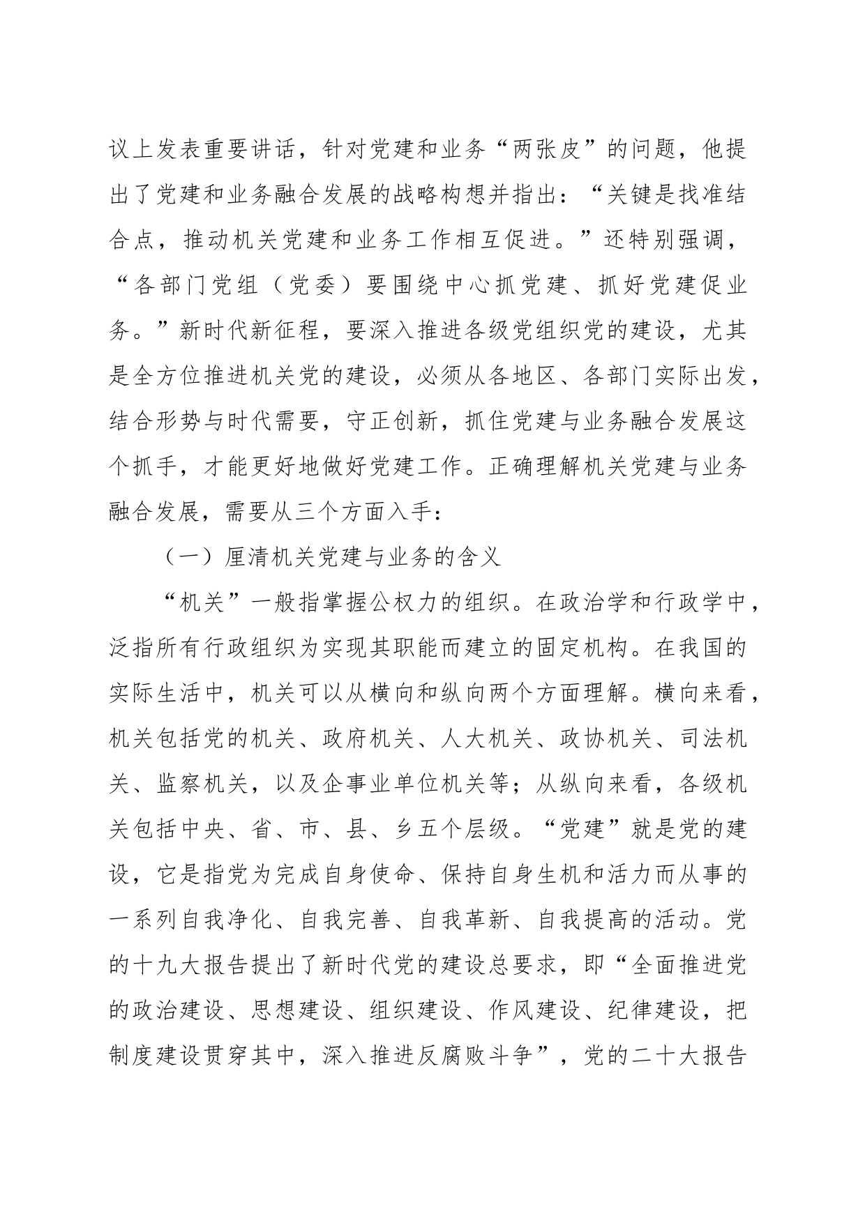 关于推进机关党建与业务融合发展的调研与思考_第2页
