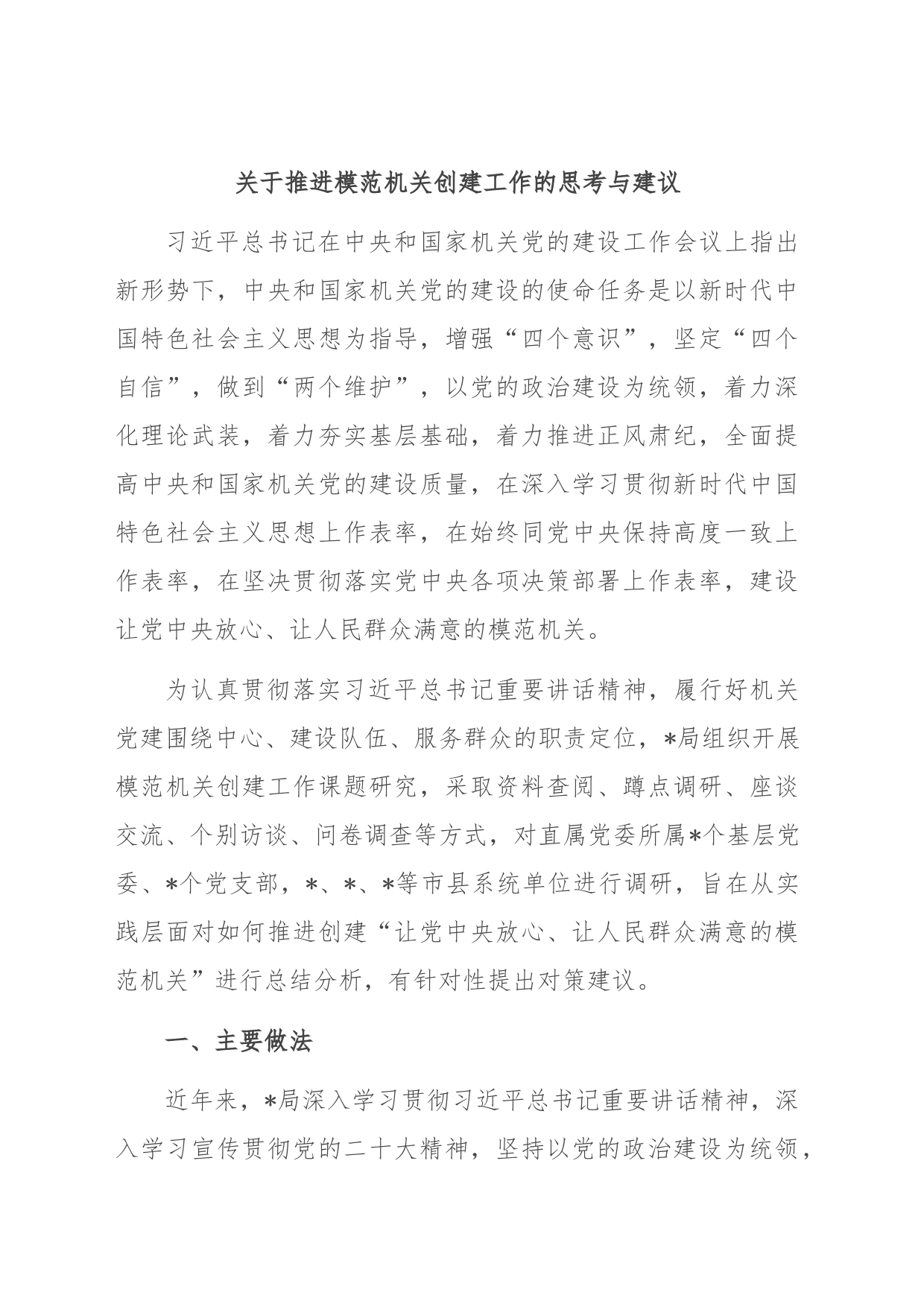 关于推进模范机关创建工作的思考与建议_第1页