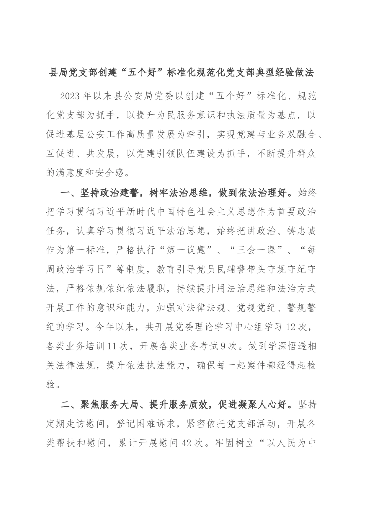 县局党支部创建“五个好”标准化规范化党支部典型经验做法_第1页