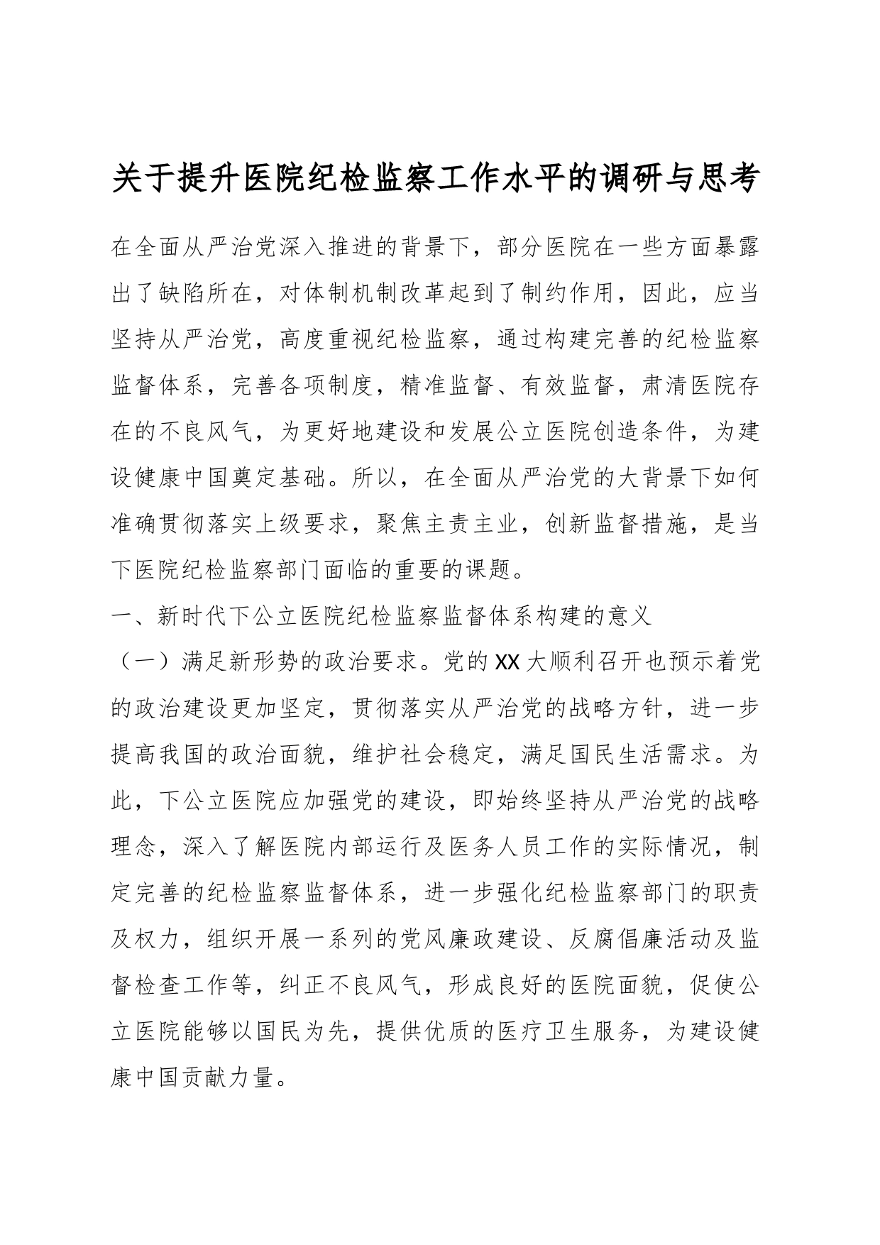 关于提升医院纪检监察工作水平的调研与思考_第1页