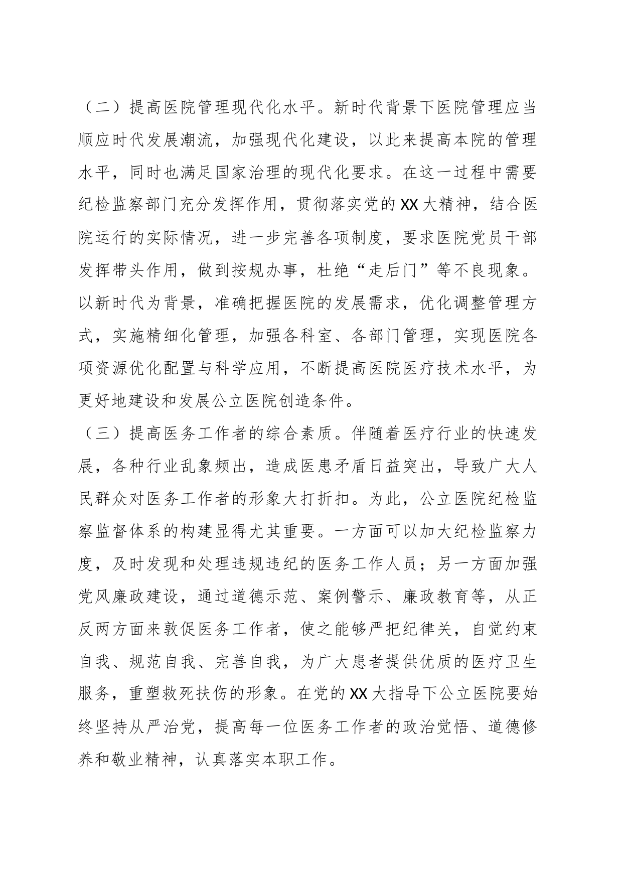 关于提升医院纪检监察工作水平的调研与思考_第2页
