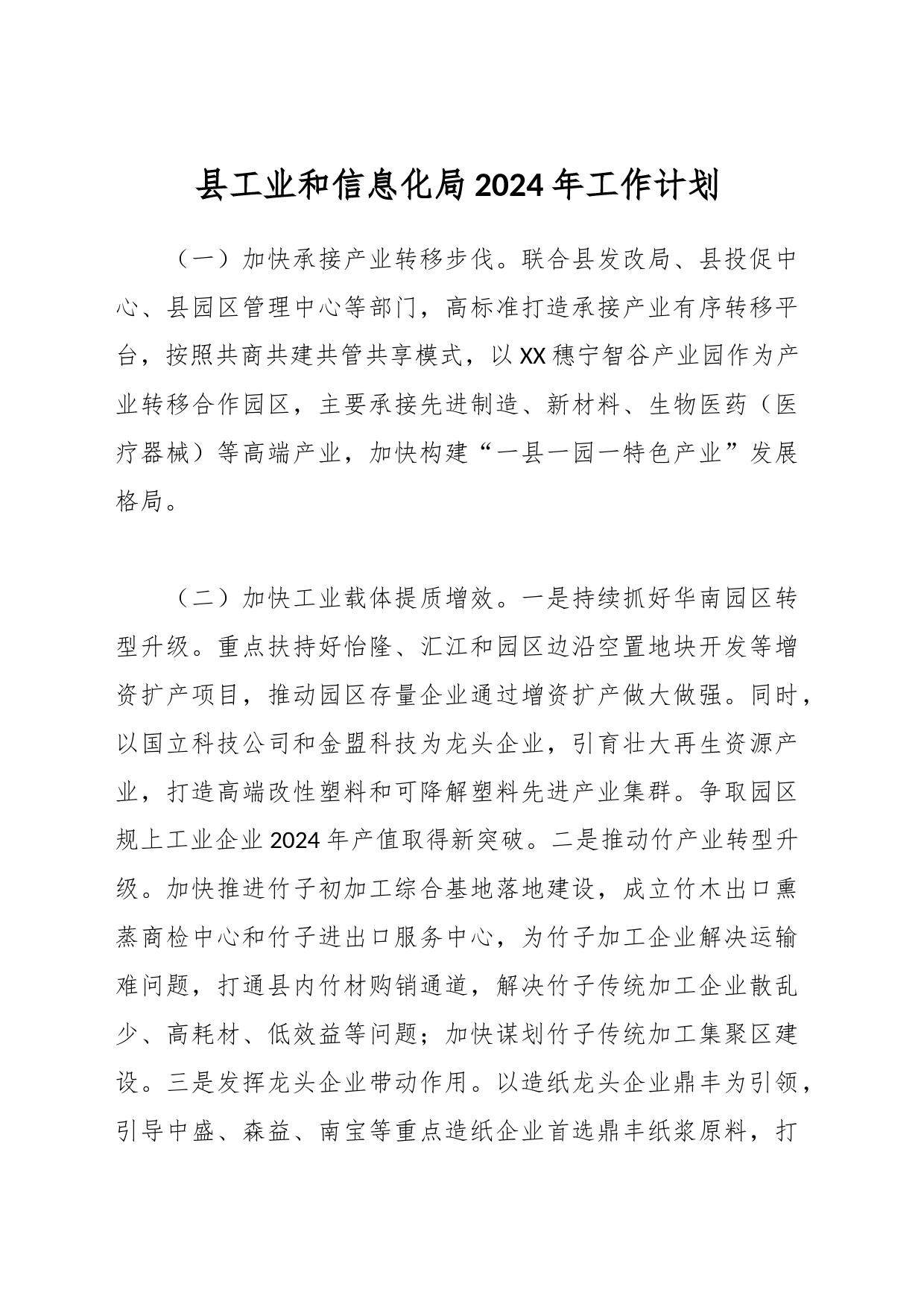 县工业和信息化局2024年工作计划_第1页