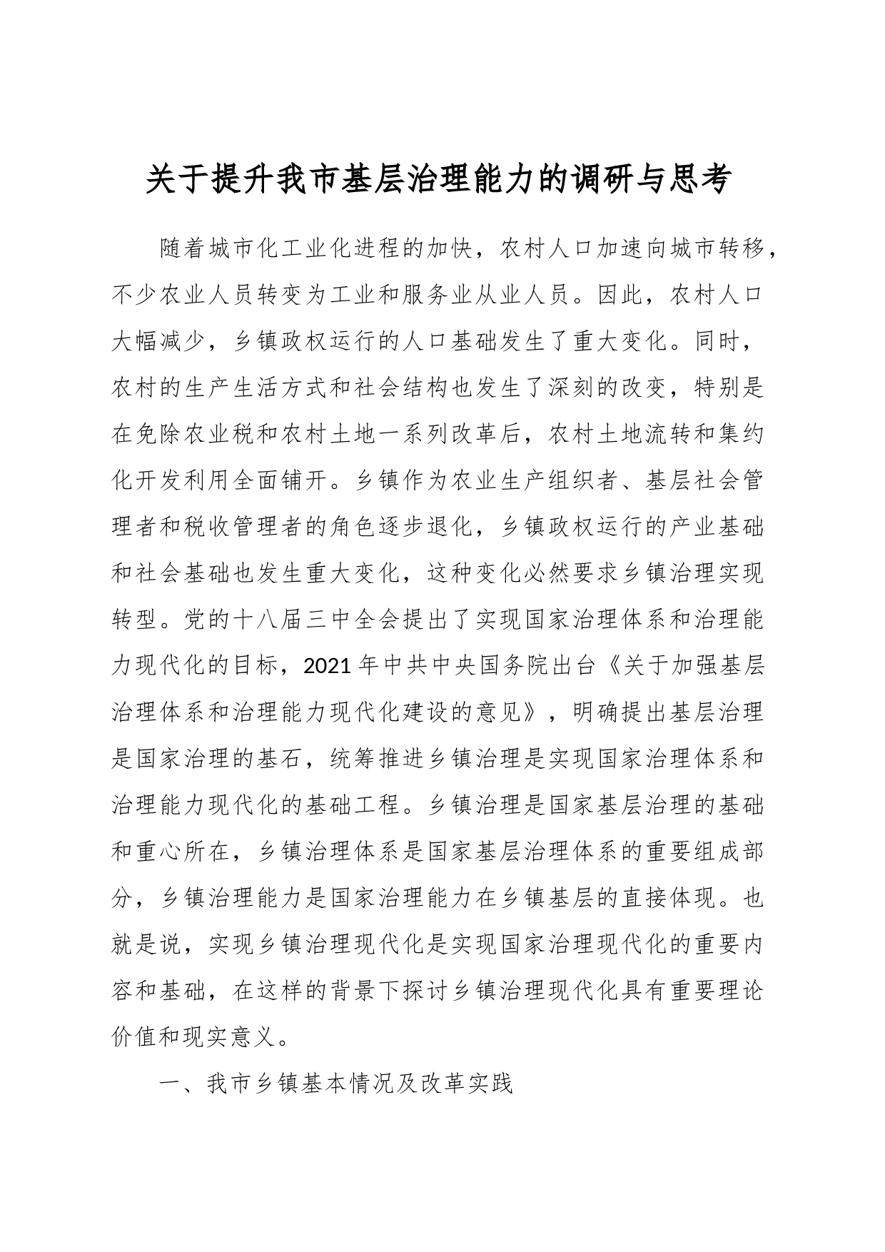 关于提升我市基层治理能力的调研与思考_第1页