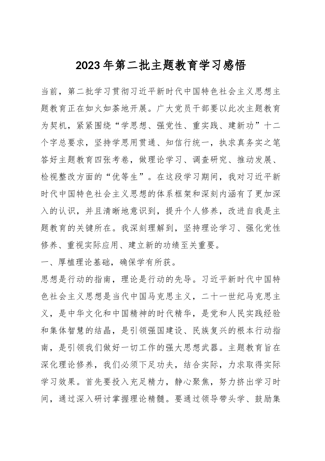 2023年第二批主题教育学习感悟_第1页