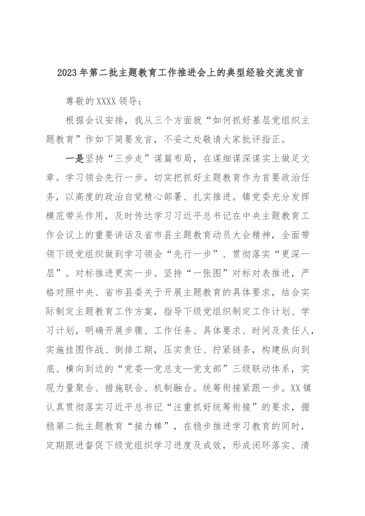 2023年第二批主题教育工作推进会上的典型经验交流发言_第1页