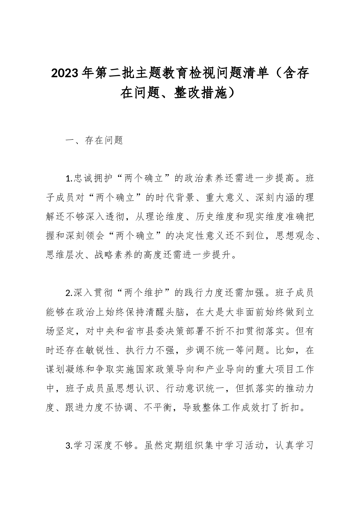 2023年第二批主题教育检视问题清单（含存在问题、整改措施）_第1页