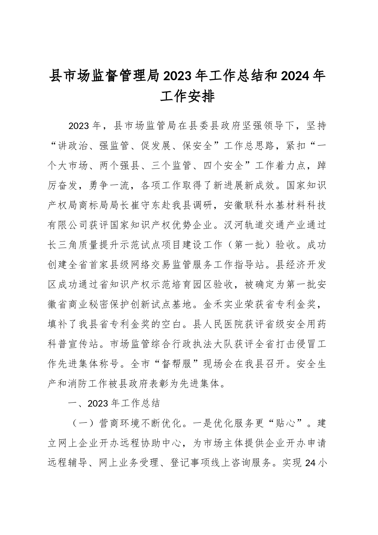 县市场监督管理局2023年工作总结和2024年工作安排_第1页