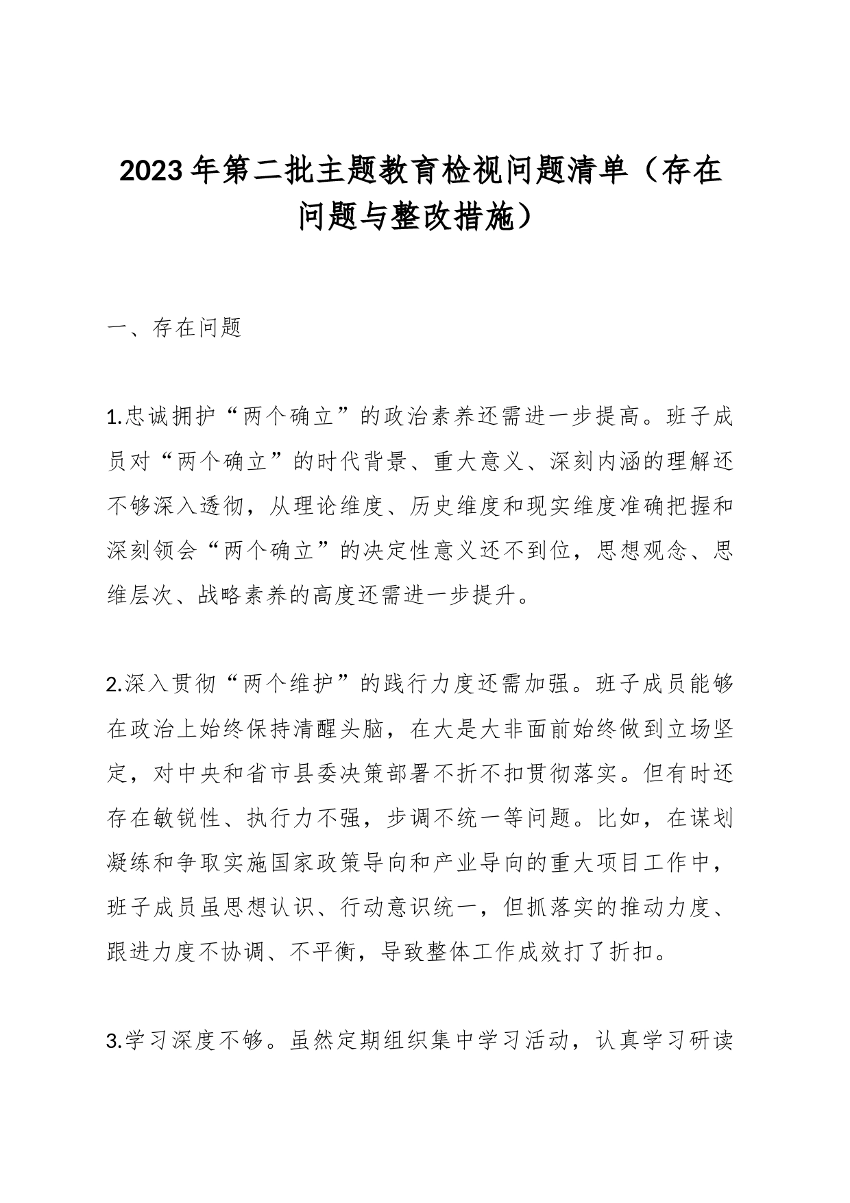 2023年第二批主题教育检视问题清单（存在问题与整改措施）_第1页