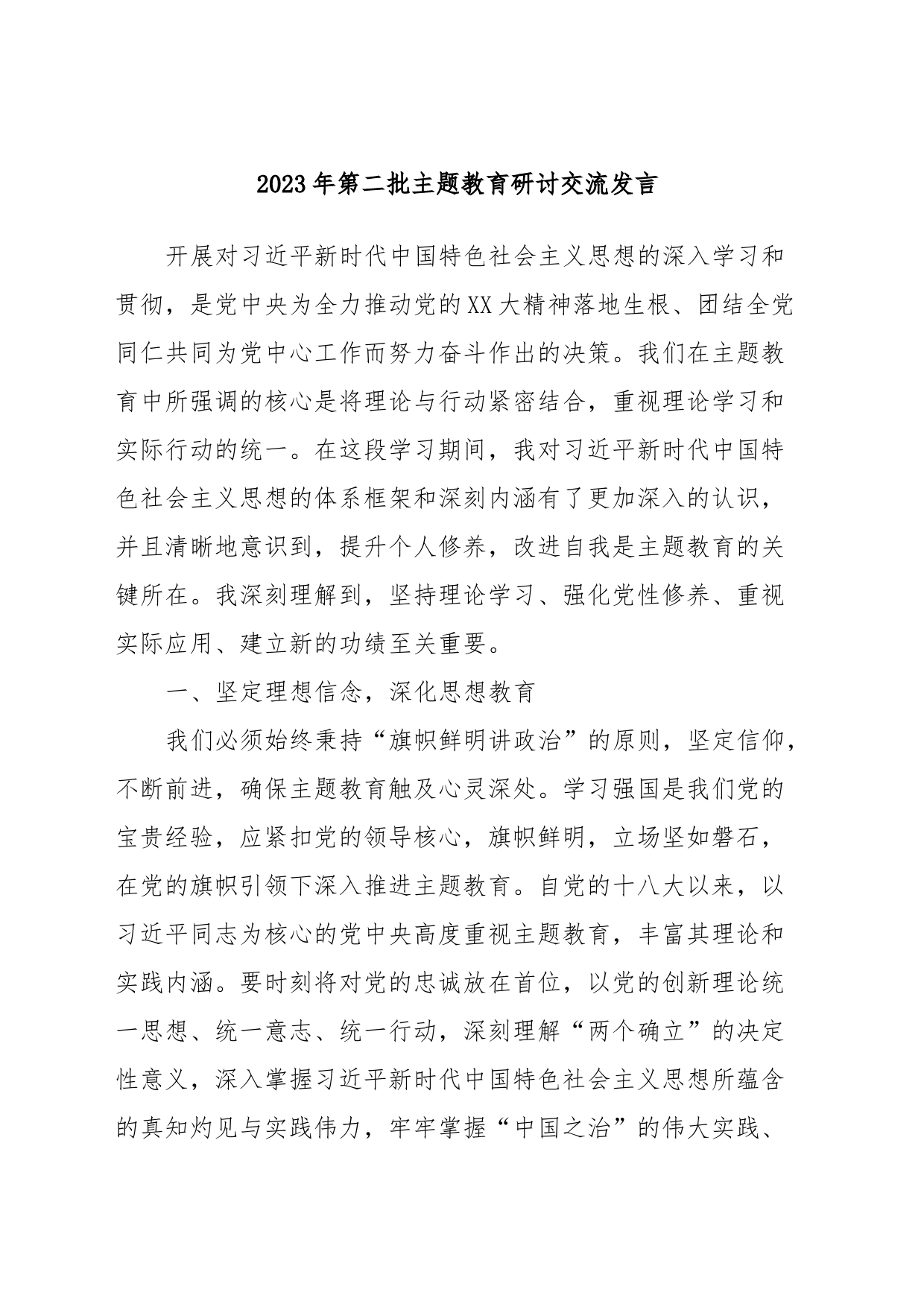 2023年第二批主题教育研讨交流发言 (11)_第1页