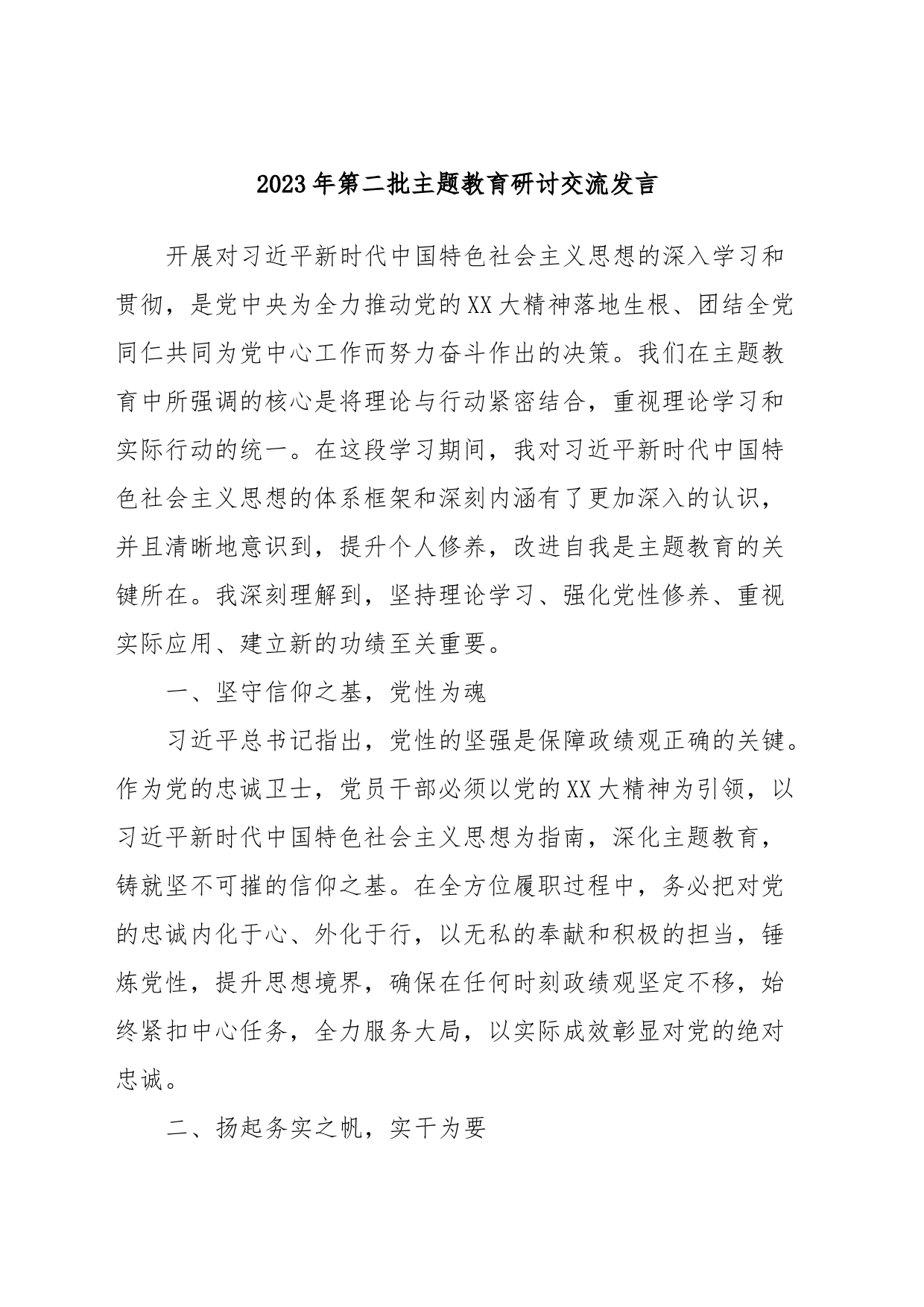 2023年第二批主题教育研讨交流发言 (2)_第1页