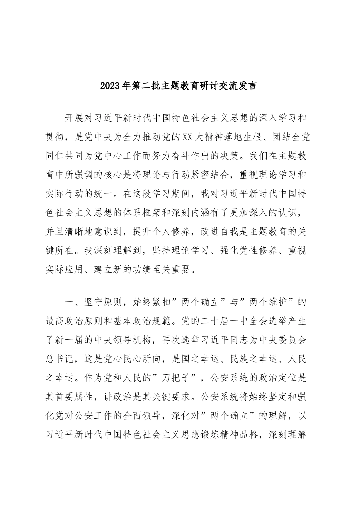 2023年第二批主题教育研讨交流发言 (4)_第1页