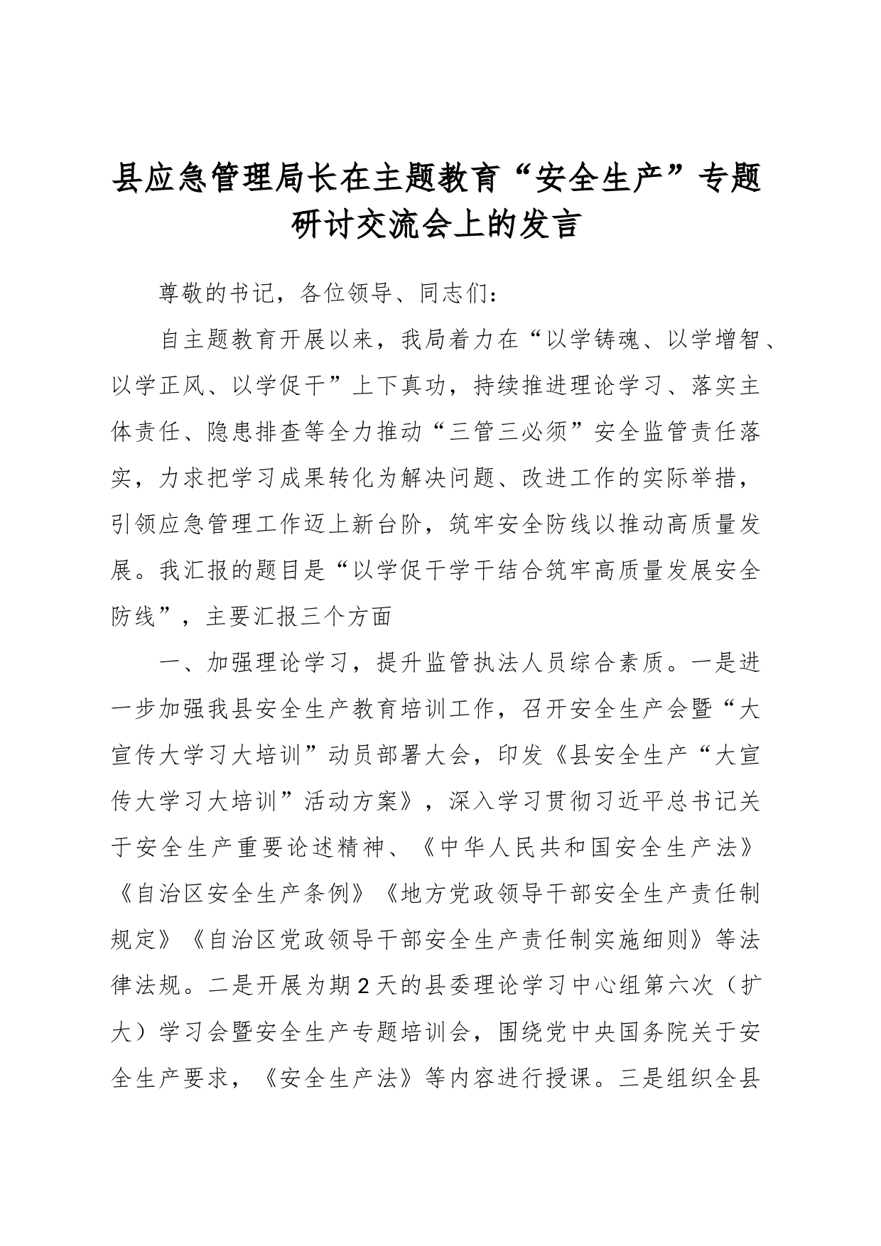 县应急管理局长在主题教育“安全生产”专题研讨交流会上的发言_第1页