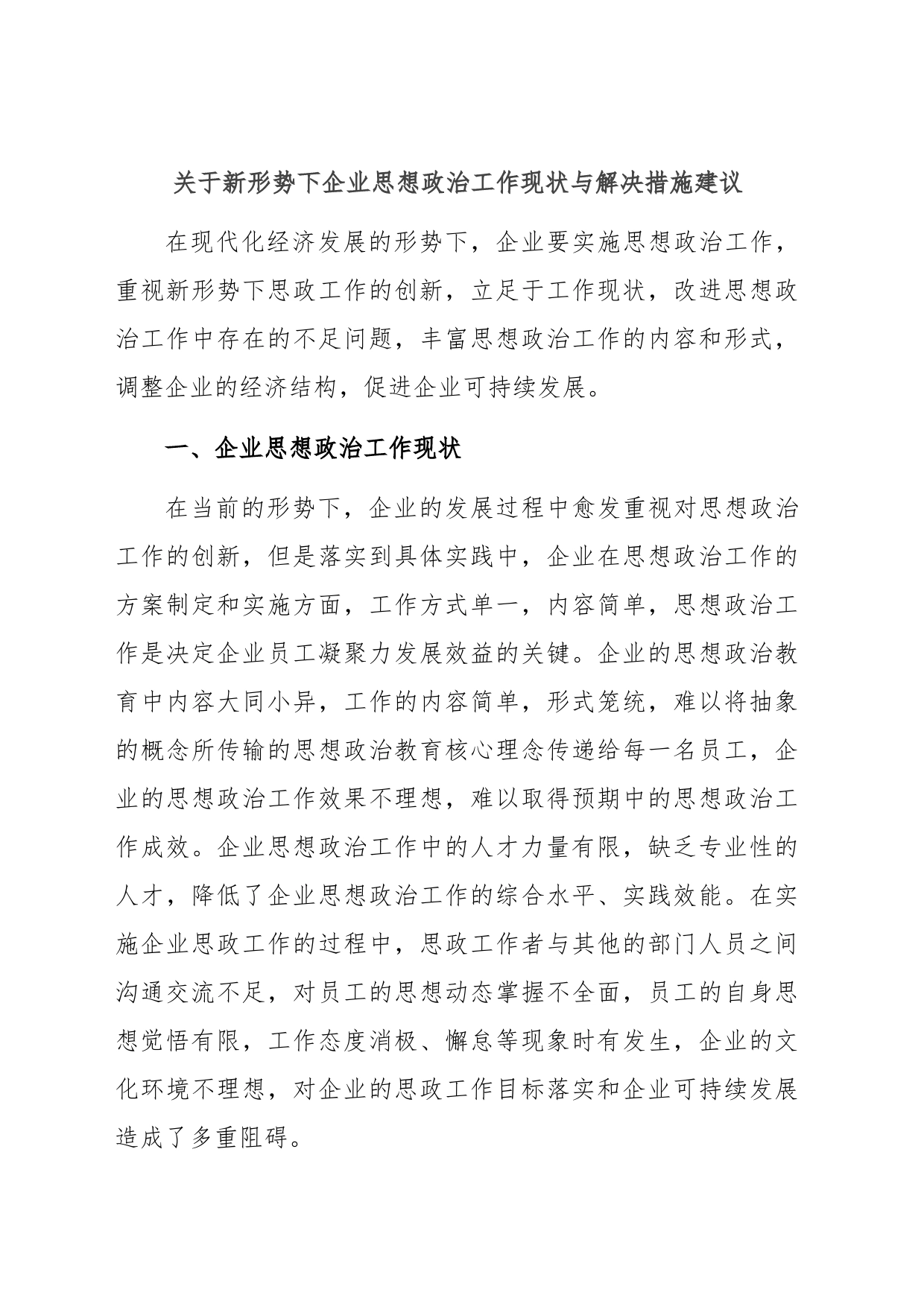 关于新形势下企业思想政治工作现状与解决措施建议_第1页