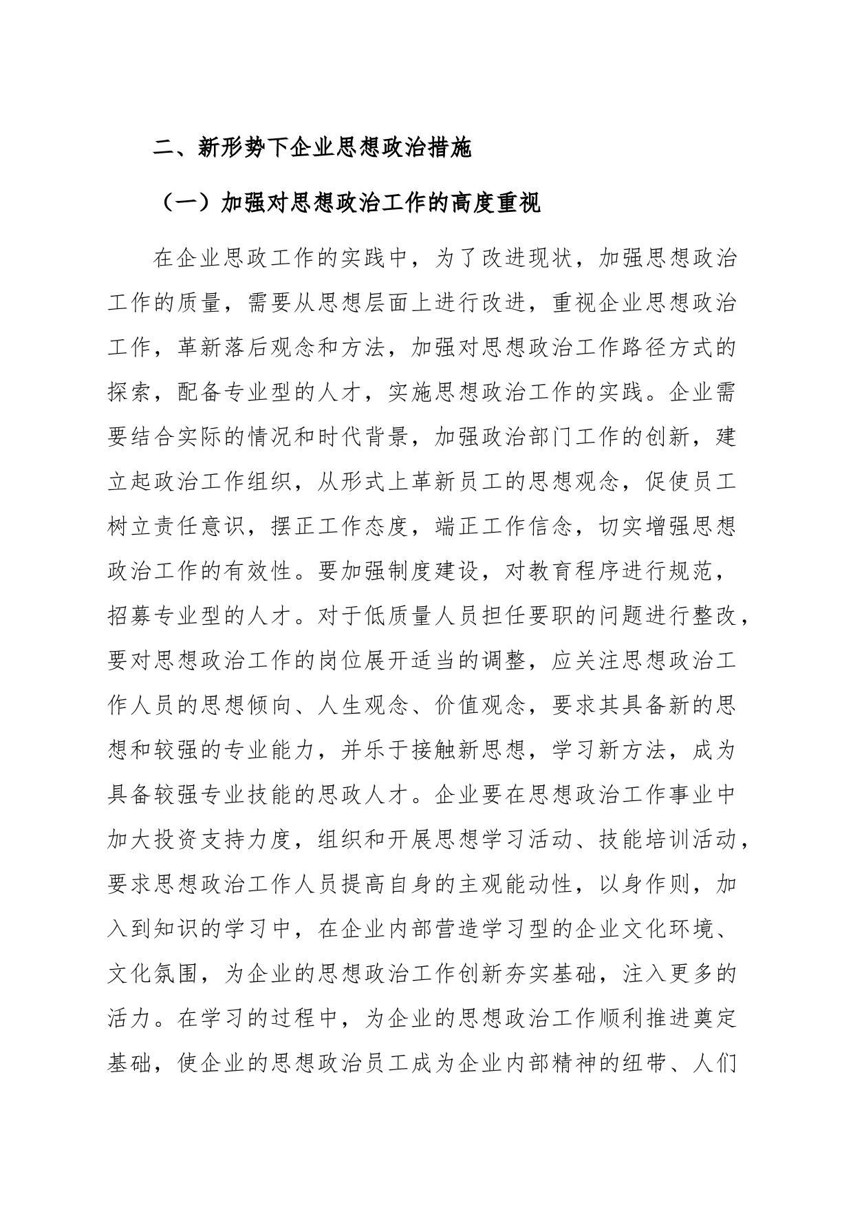 关于新形势下企业思想政治工作现状与解决措施建议_第2页