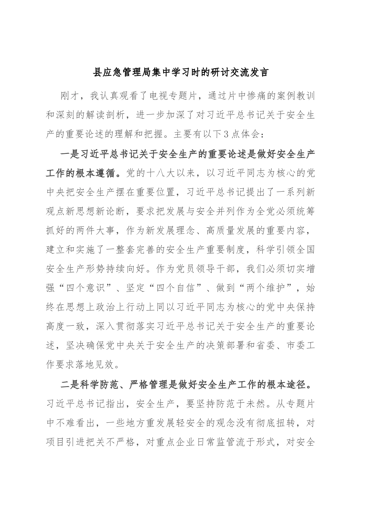 县应急管理局集中学习时的研讨交流发言_第1页