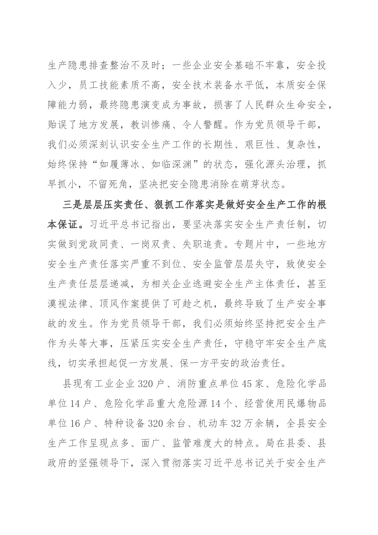 县应急管理局集中学习时的研讨交流发言_第2页