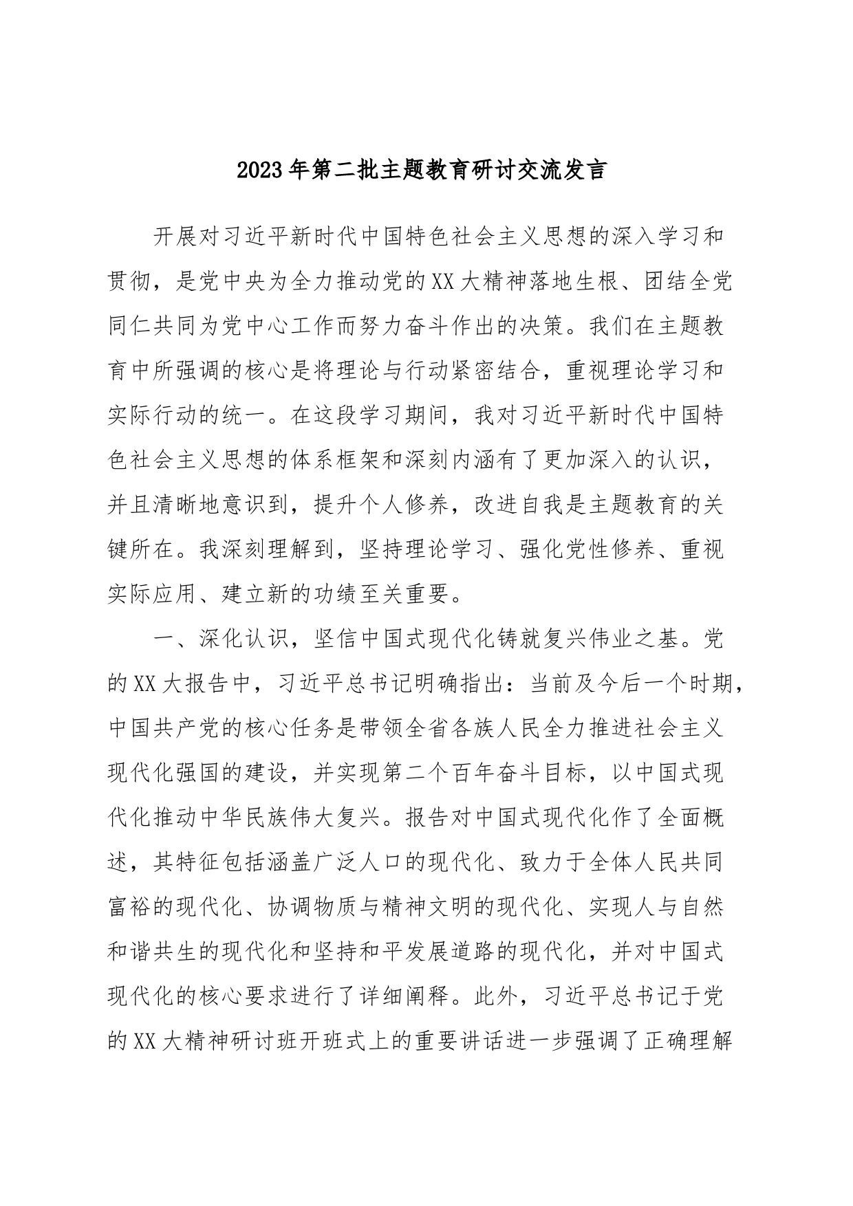 2023年第二批主题教育研讨交流发言 (6)_第1页
