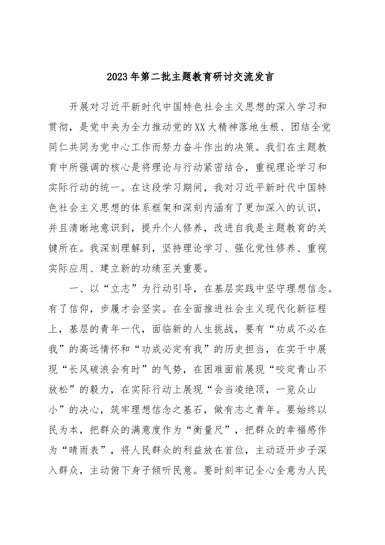 2023年第二批主题教育研讨交流发言 (8)_第1页