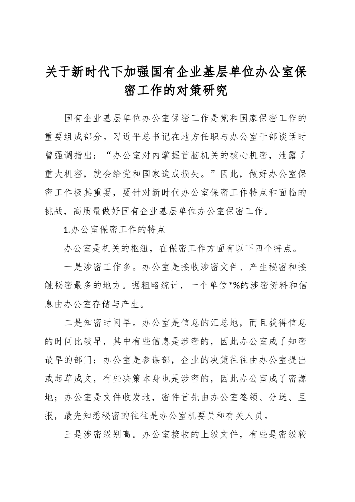 关于新时代下加强国有企业基层单位办公室保密工作的对策研究_第1页