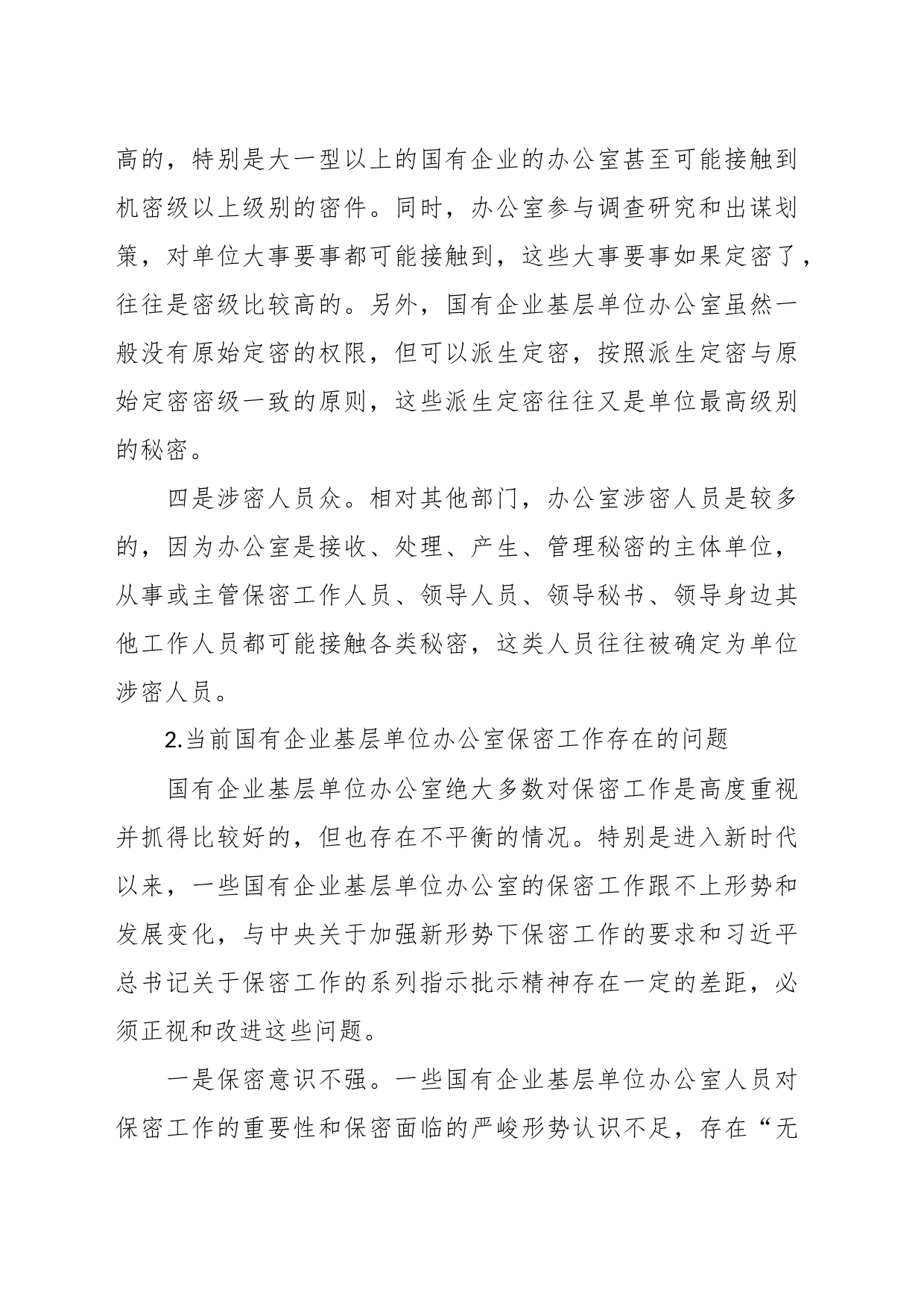 关于新时代下加强国有企业基层单位办公室保密工作的对策研究_第2页