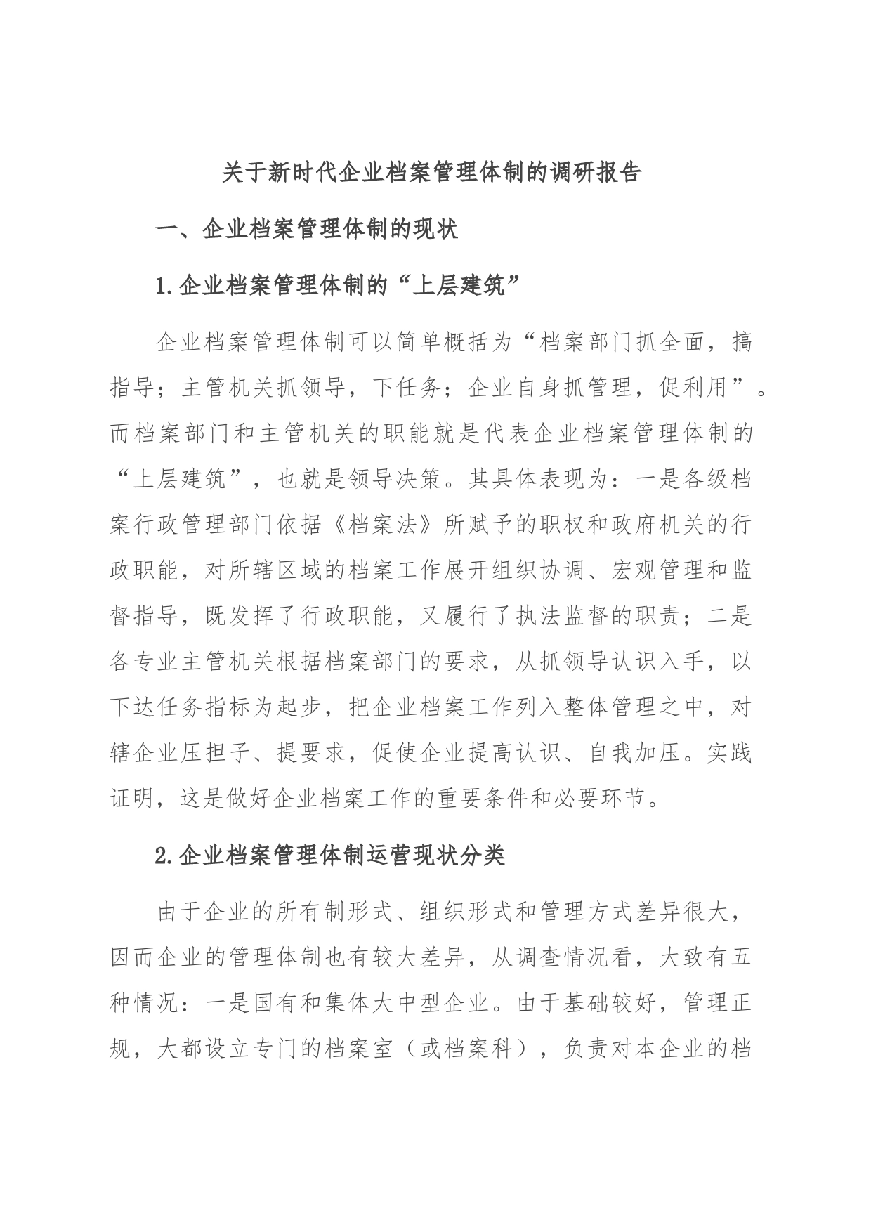 关于新时代企业档案管理体制的调研报告_第1页