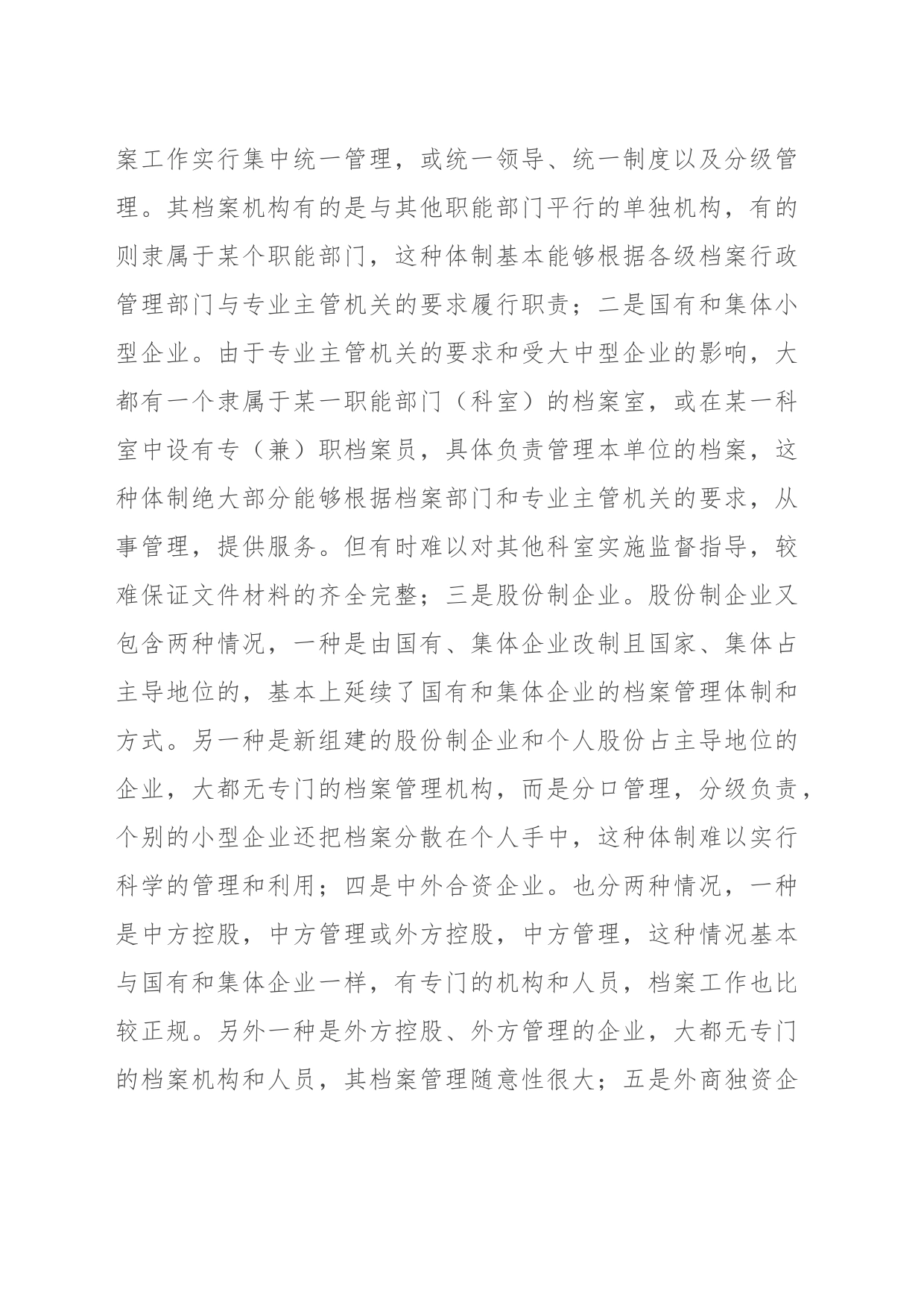 关于新时代企业档案管理体制的调研报告_第2页