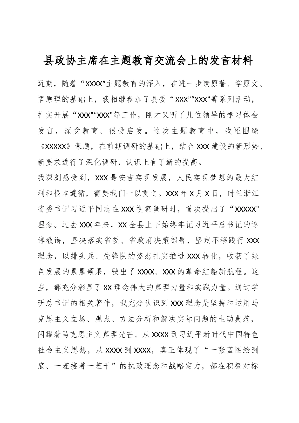 县政协主席在主题教育交流会上的发言材料_第1页