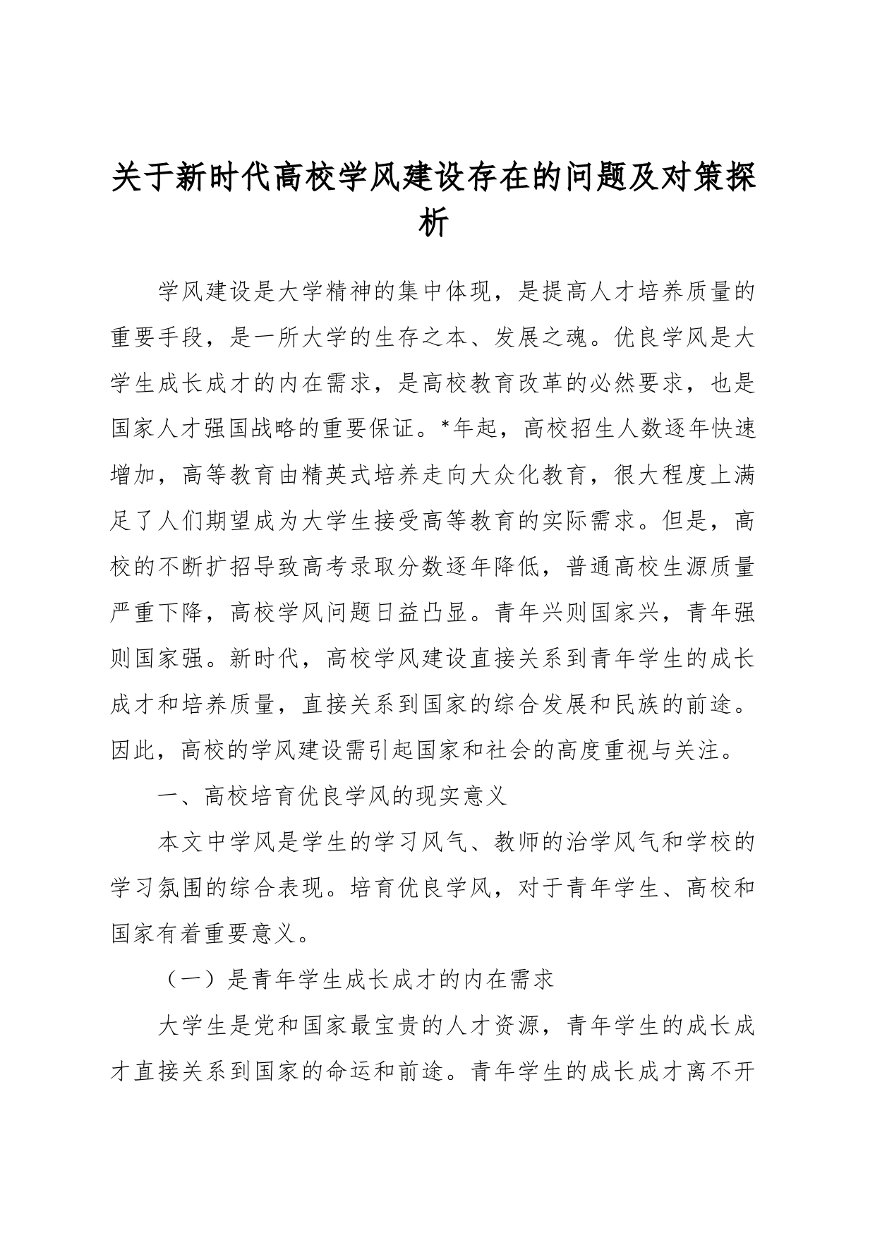 关于新时代高校学风建设存在的问题及对策探析_第1页