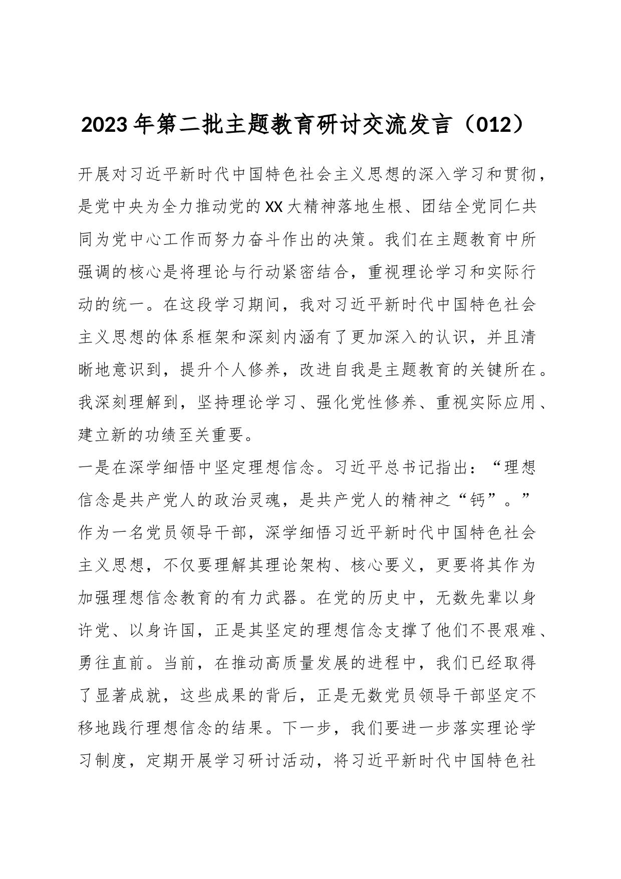 2023年第二批主题教育研讨交流发言（012）_第1页