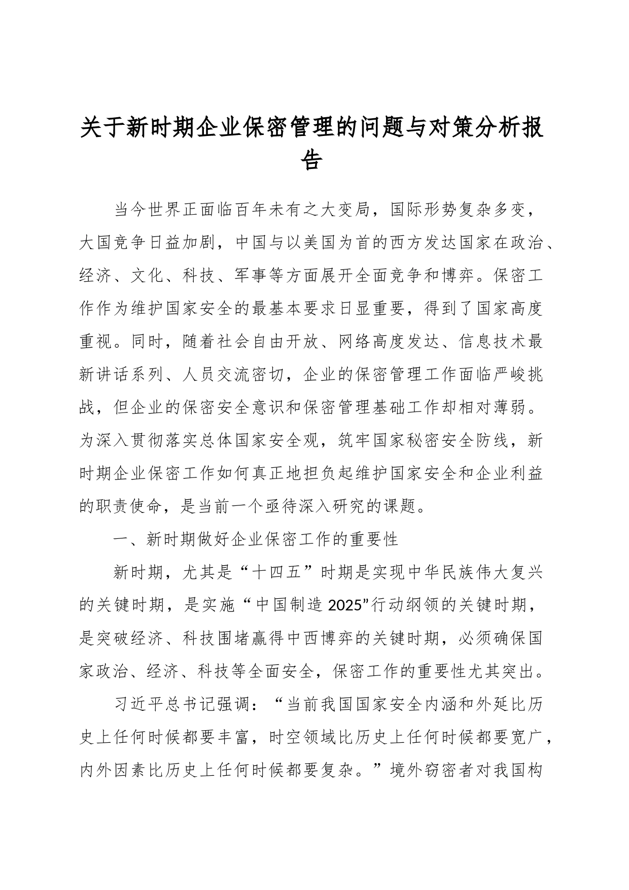关于新时期企业保密管理的问题与对策分析报告_第1页